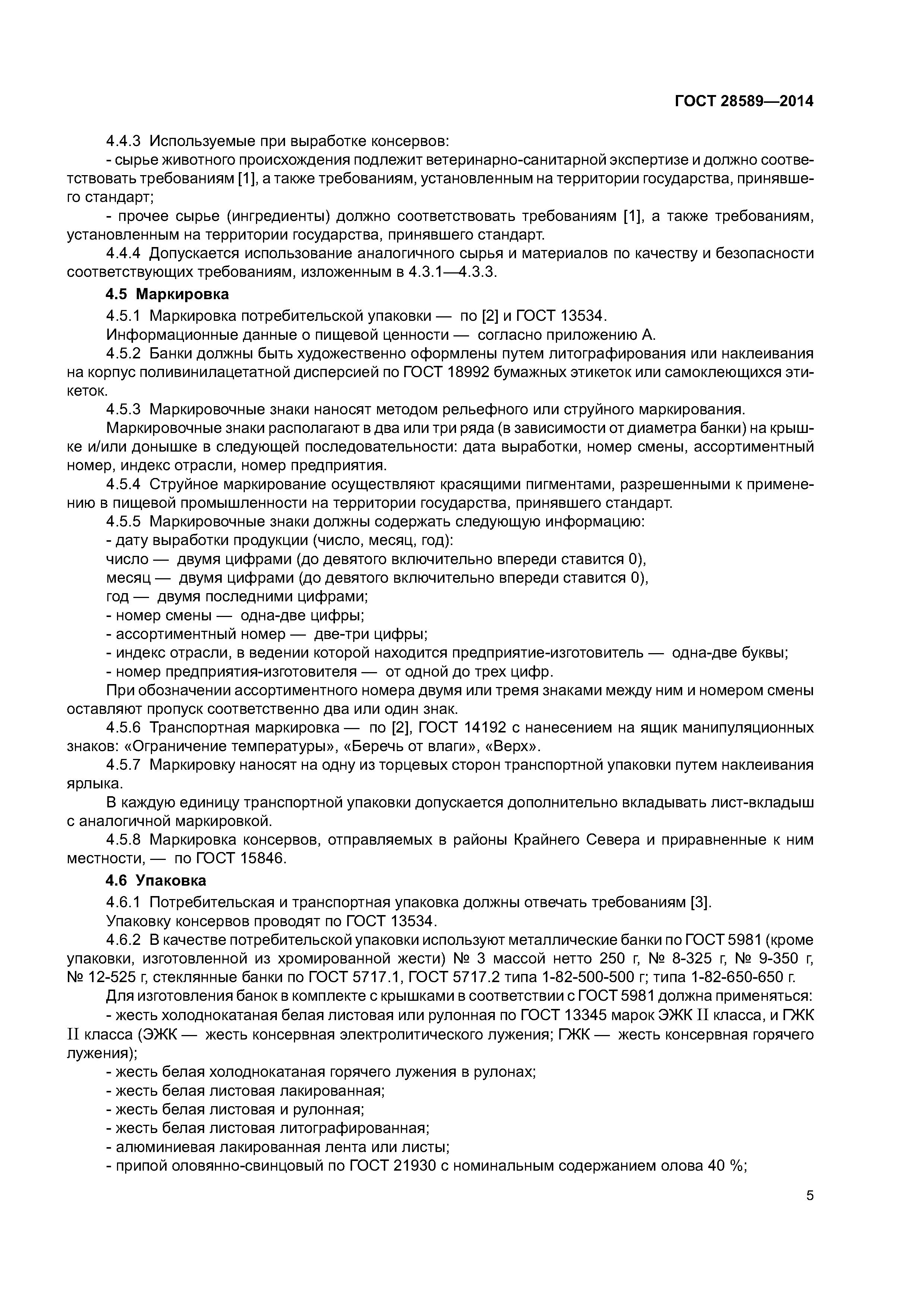 ГОСТ 28589-2014