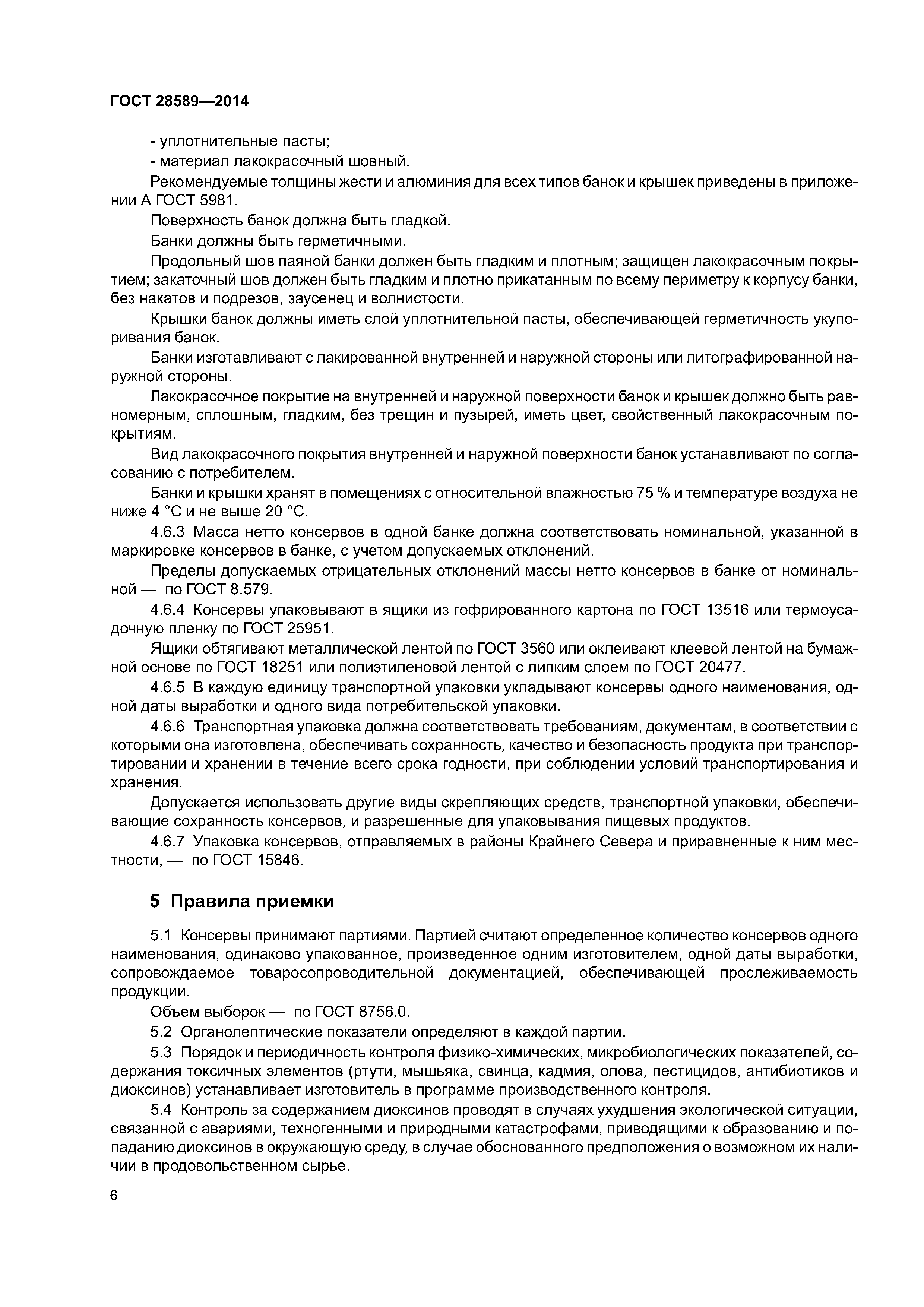 ГОСТ 28589-2014