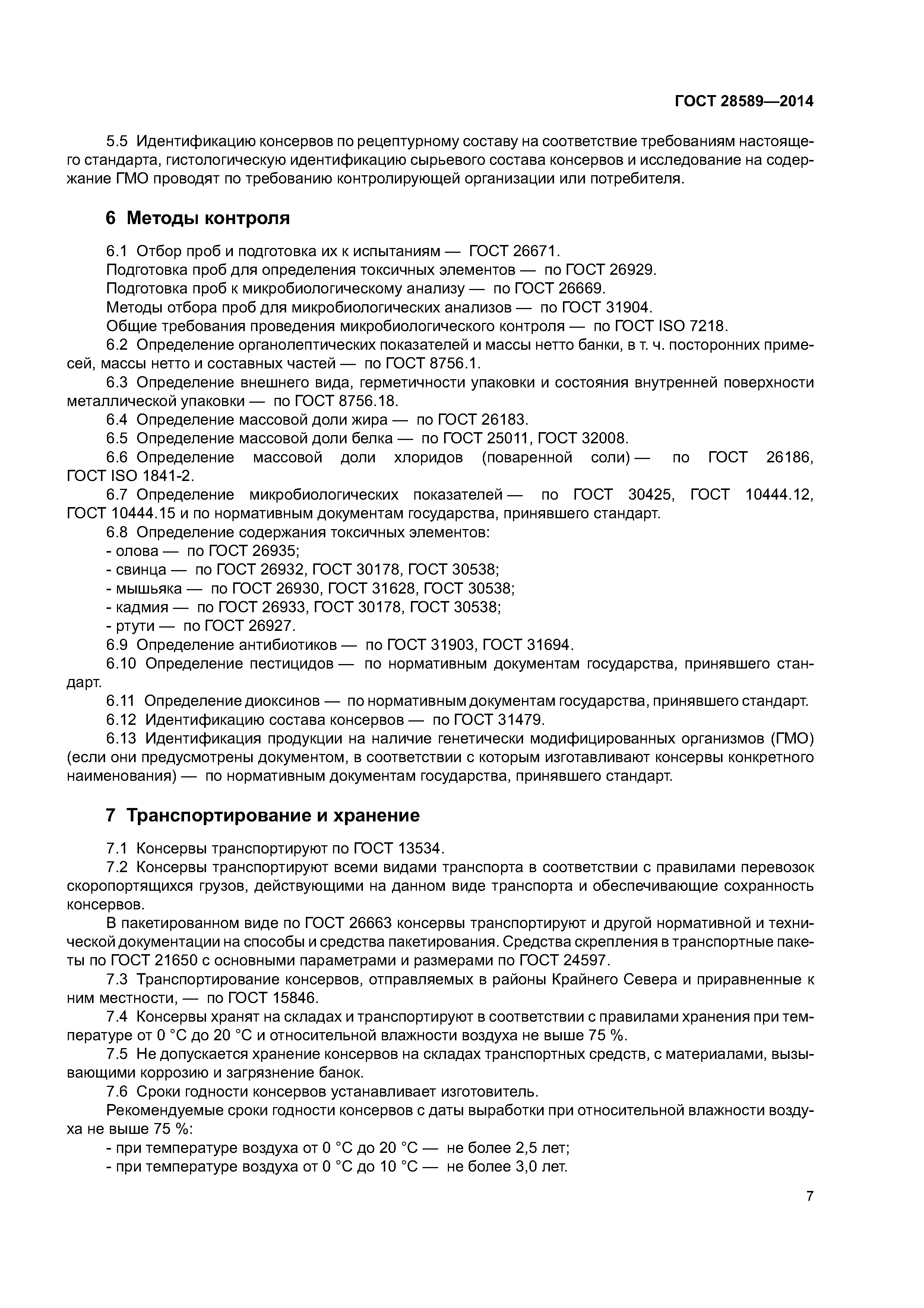 ГОСТ 28589-2014