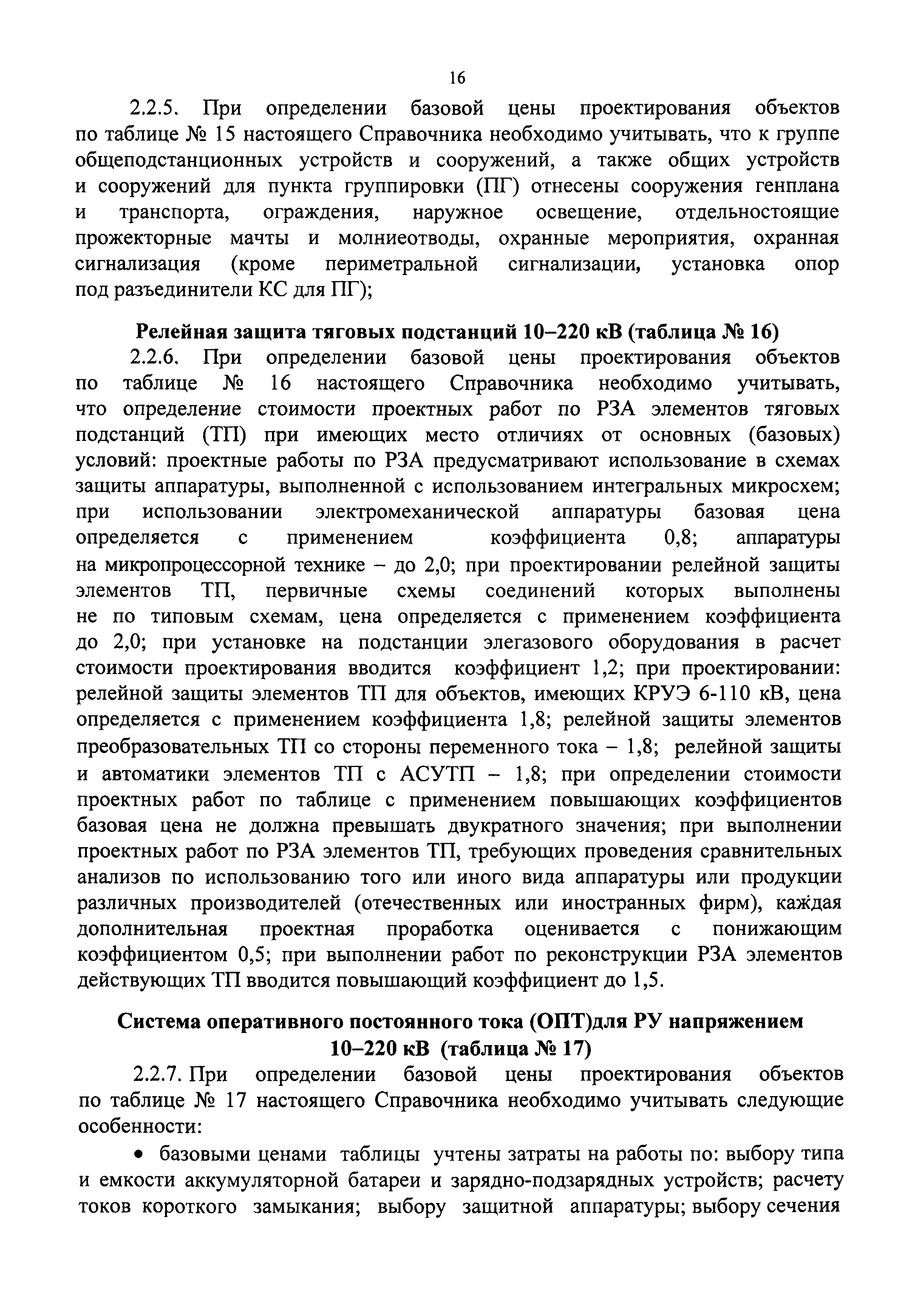СБЦП 81-2001-09