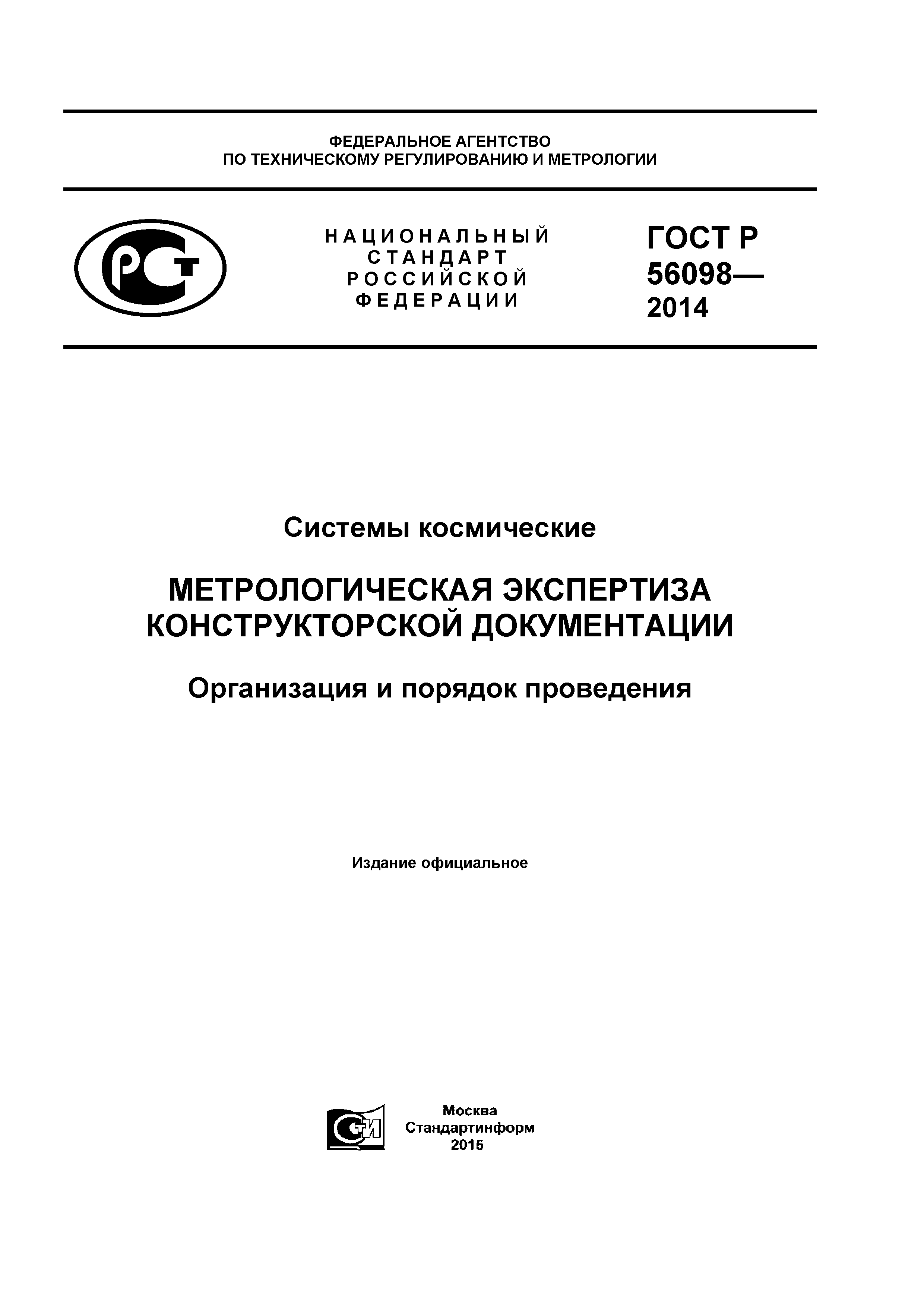 ГОСТ Р 56098-2014