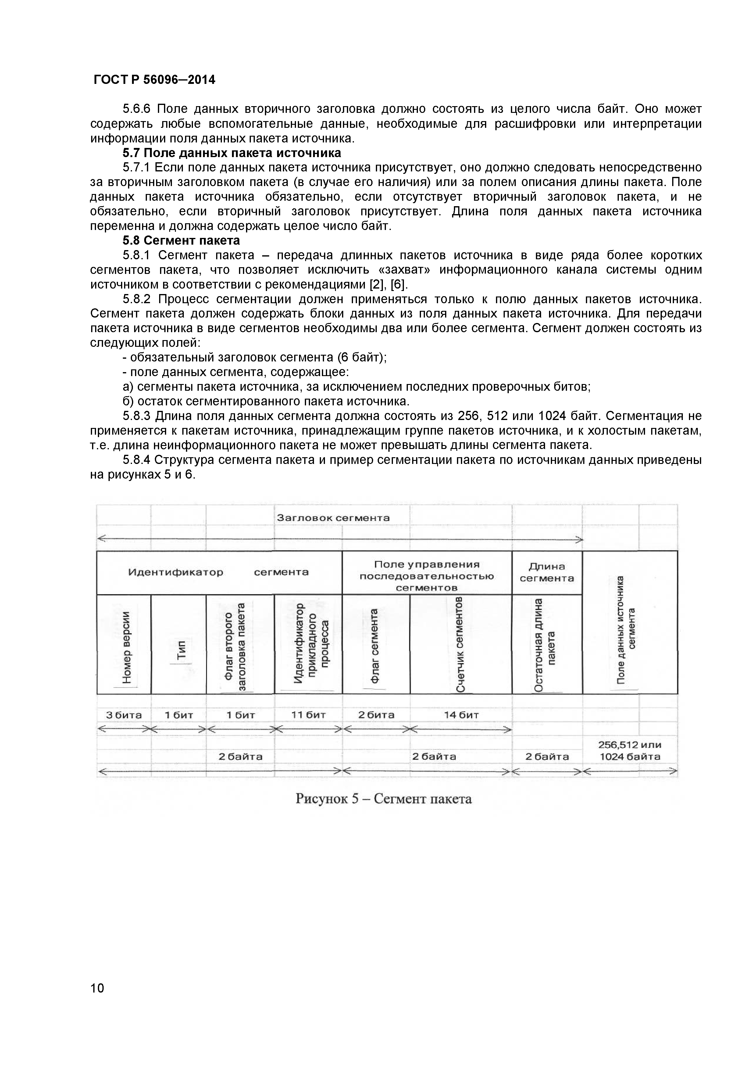 ГОСТ Р 56096-2014