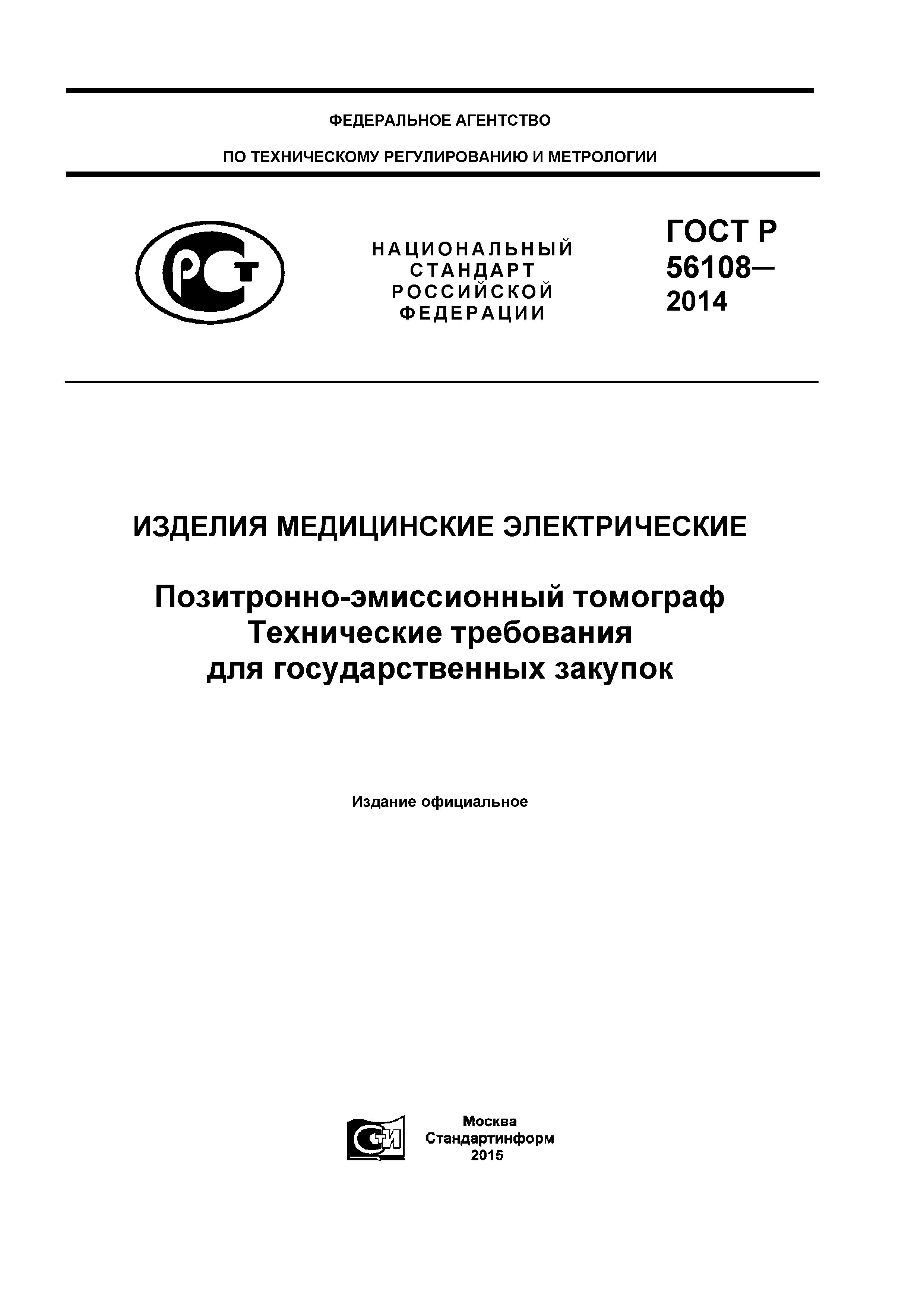 ГОСТ Р 56108-2014