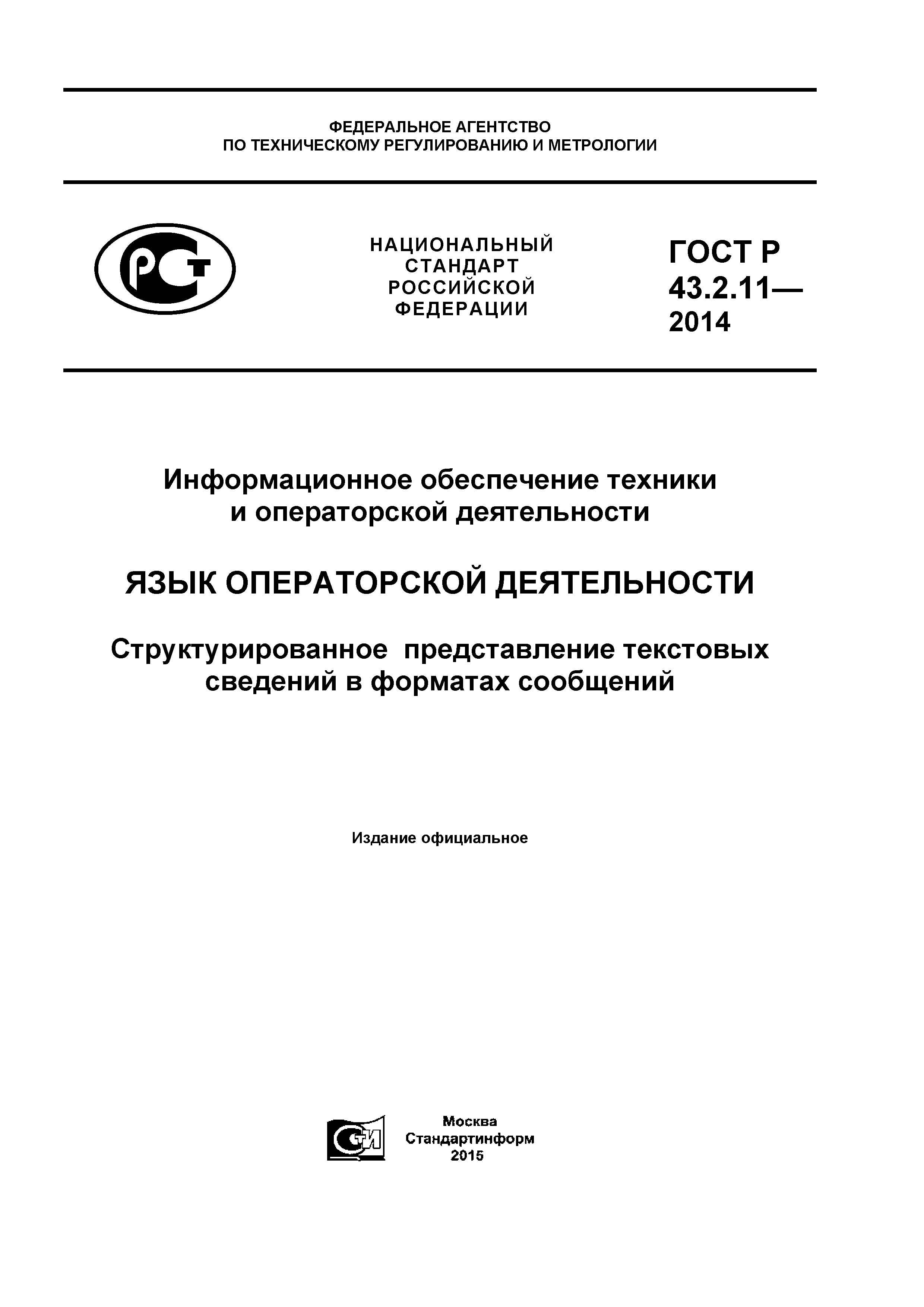 ГОСТ Р 43.2.11-2014