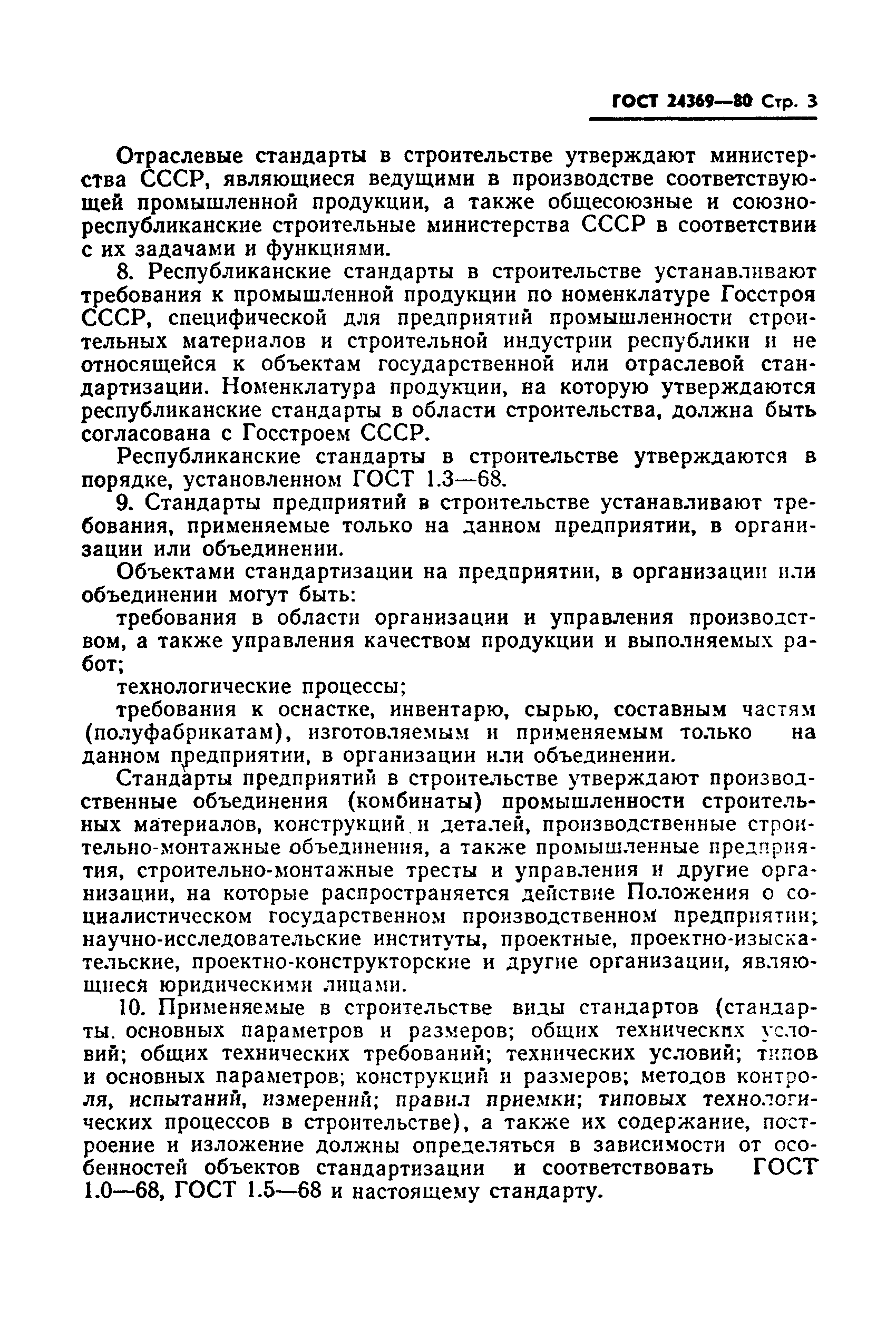 ГОСТ 24369-80