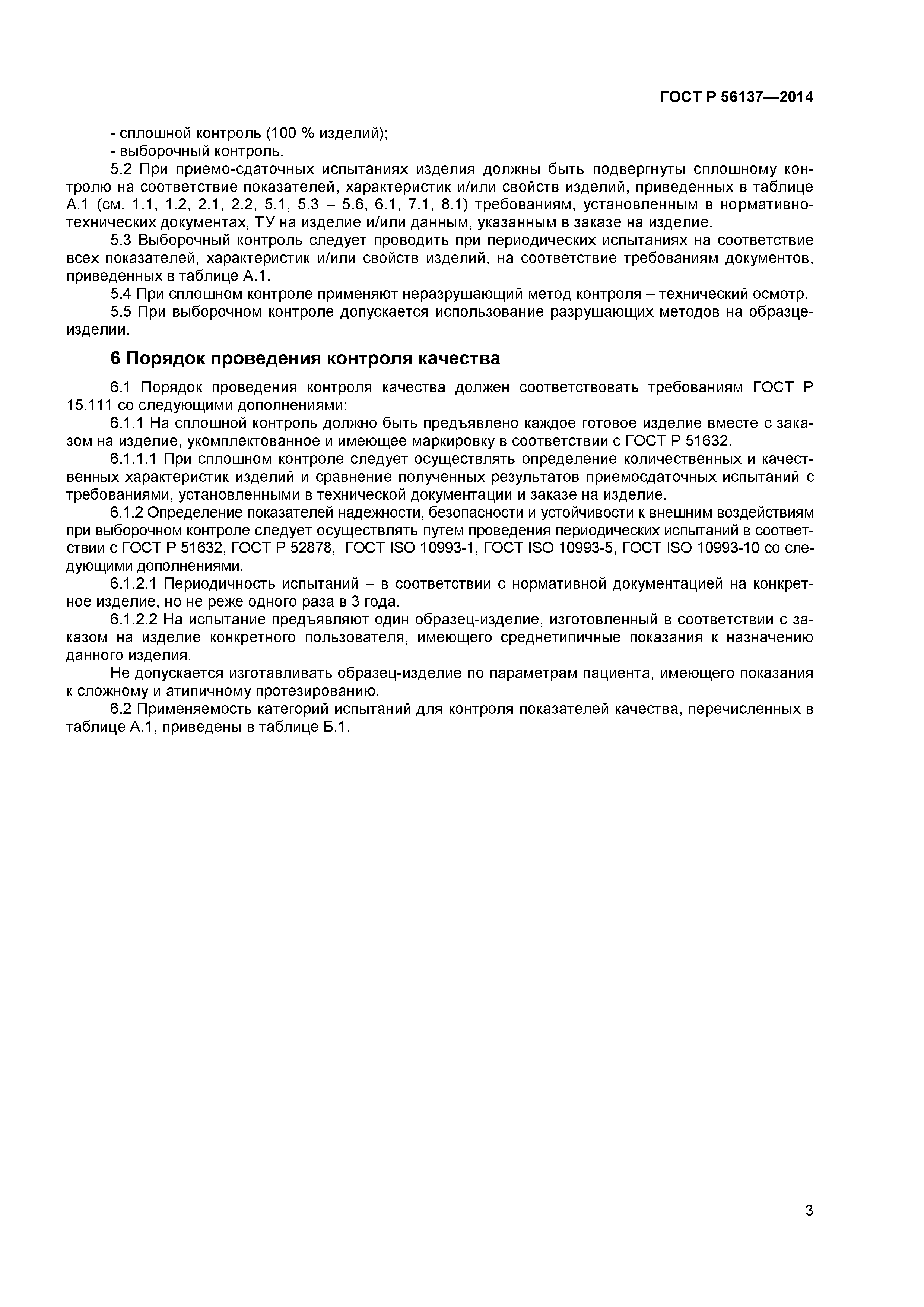 ГОСТ Р 56137-2014