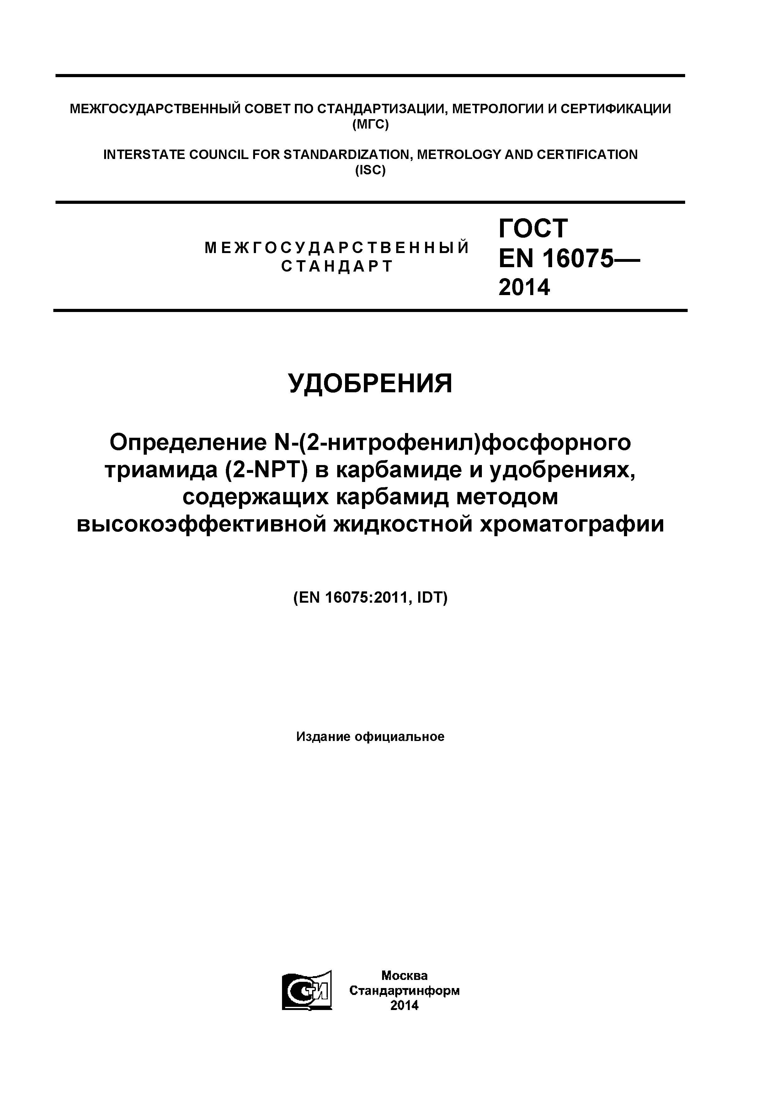 ГОСТ EN 16075-2014