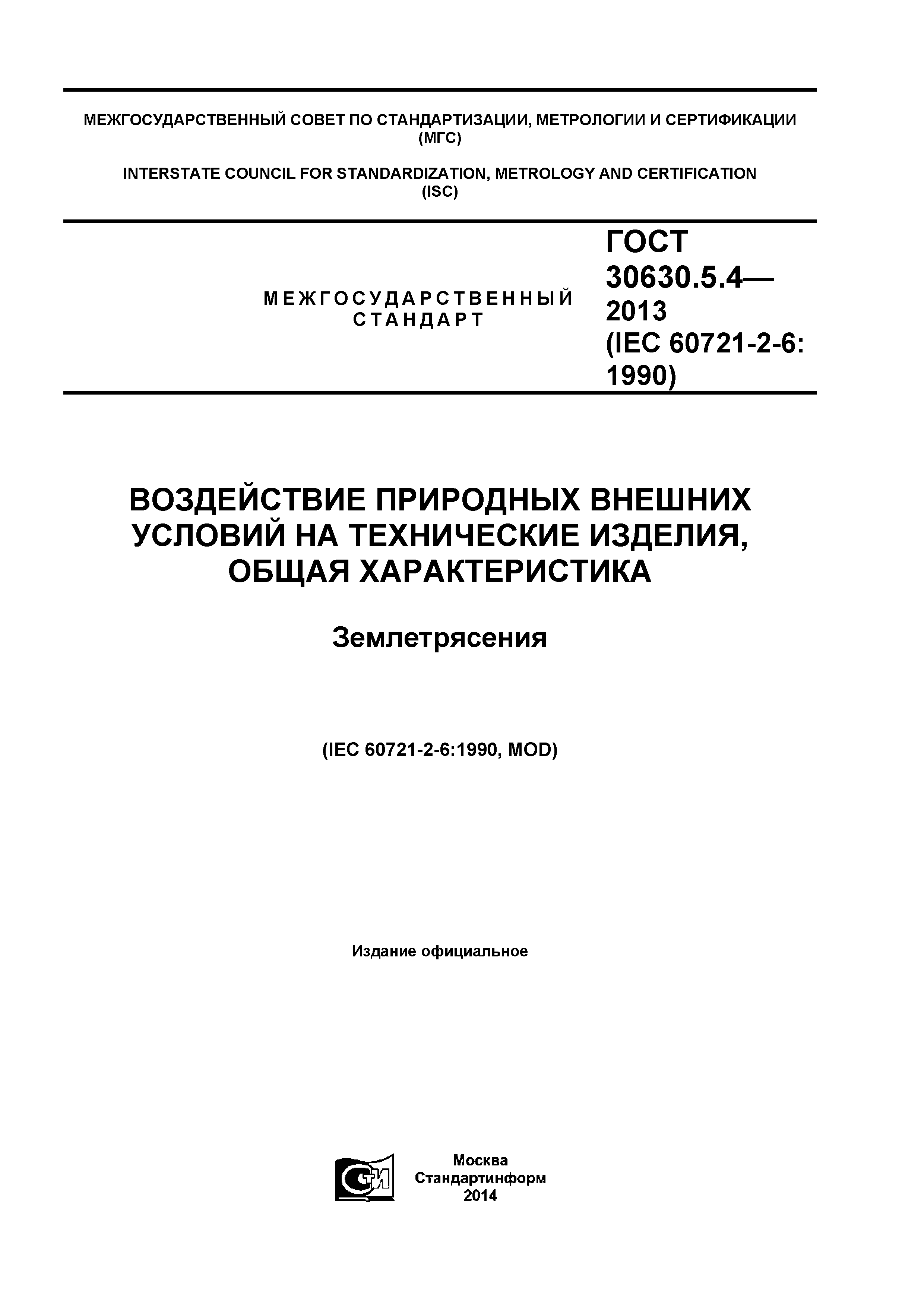 ГОСТ 30630.5.4-2013