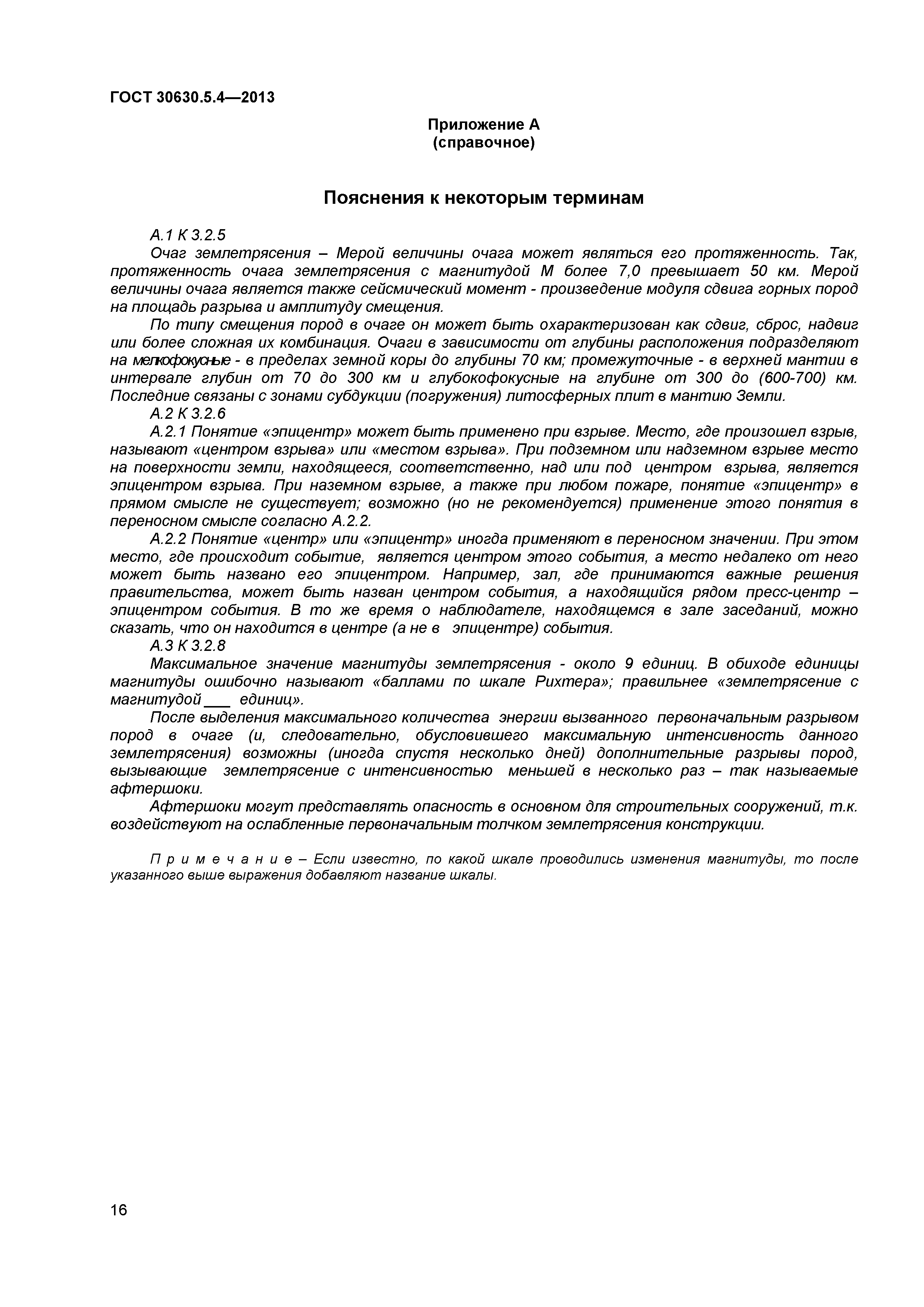ГОСТ 30630.5.4-2013