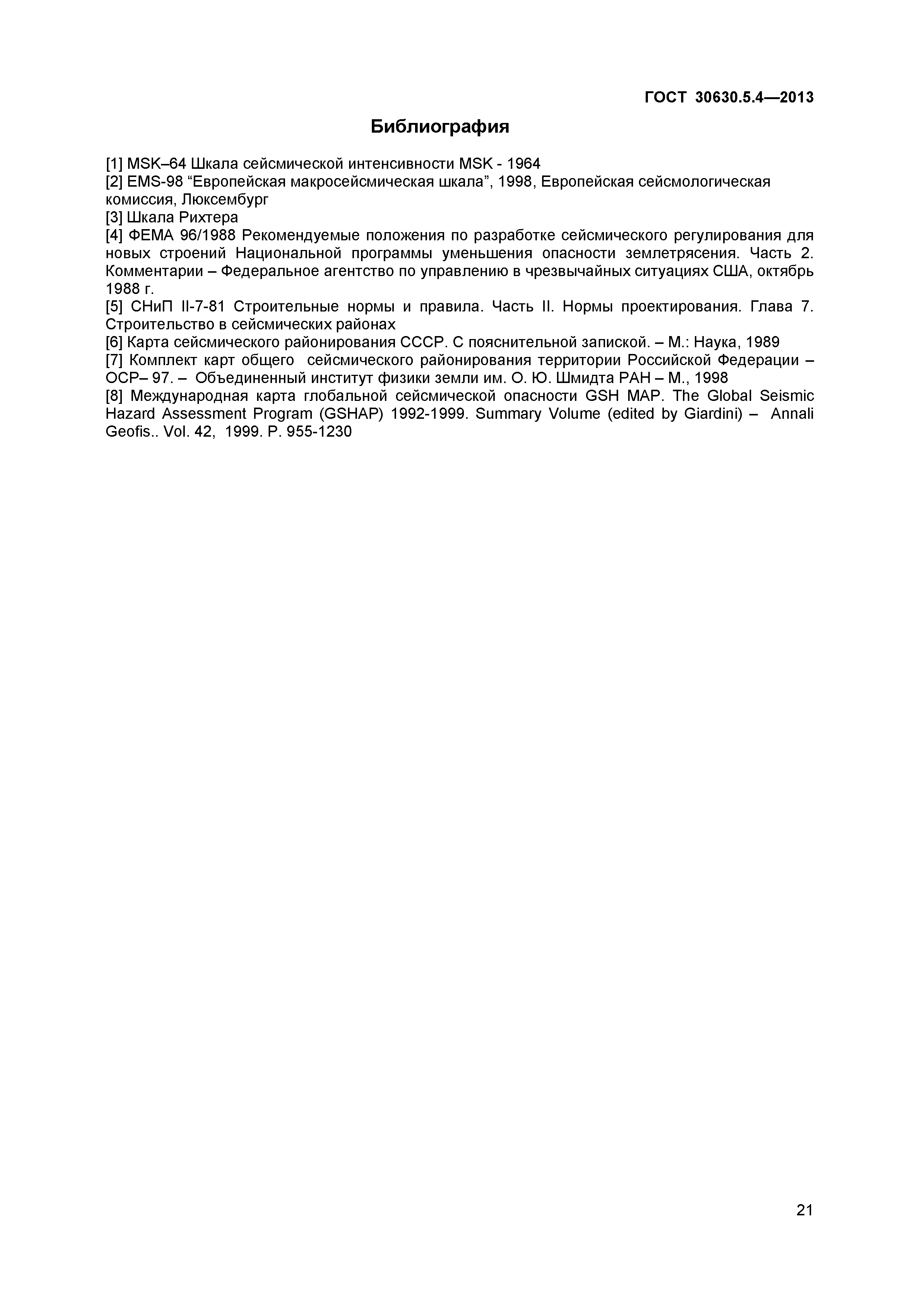 ГОСТ 30630.5.4-2013