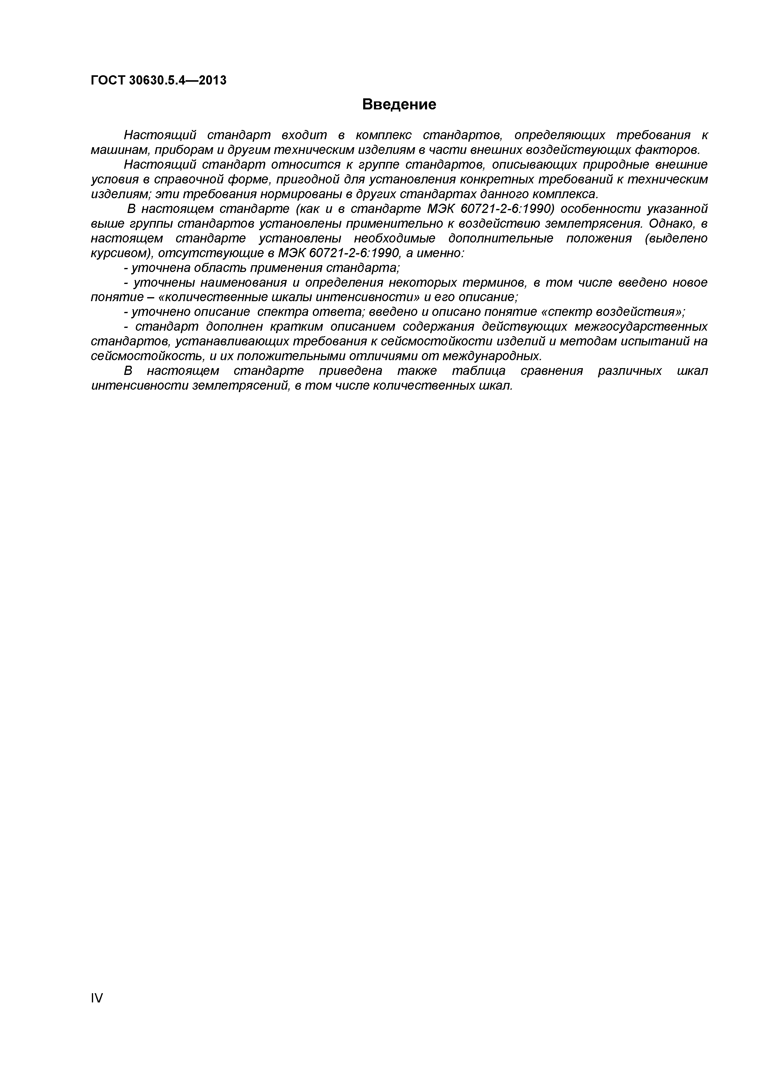 ГОСТ 30630.5.4-2013