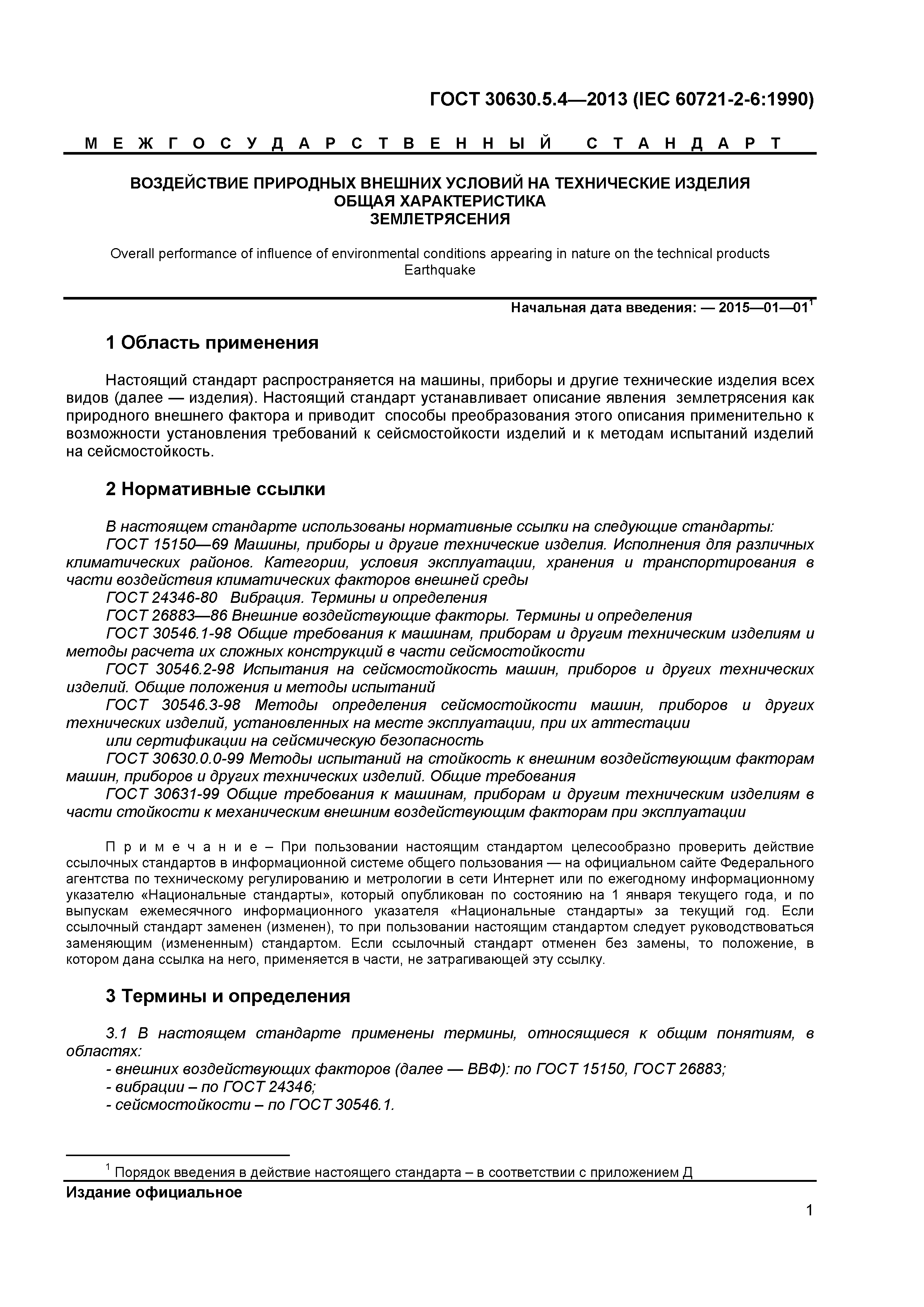 ГОСТ 30630.5.4-2013