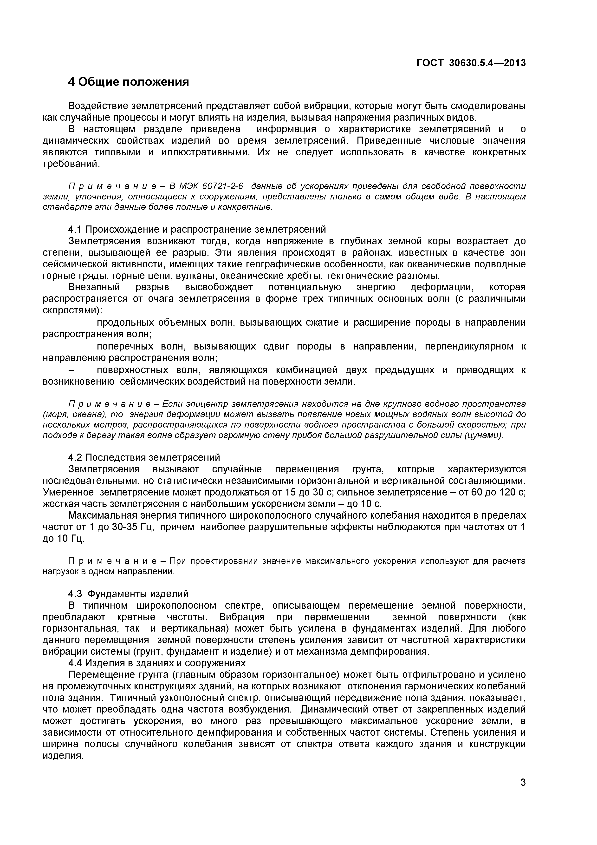 ГОСТ 30630.5.4-2013
