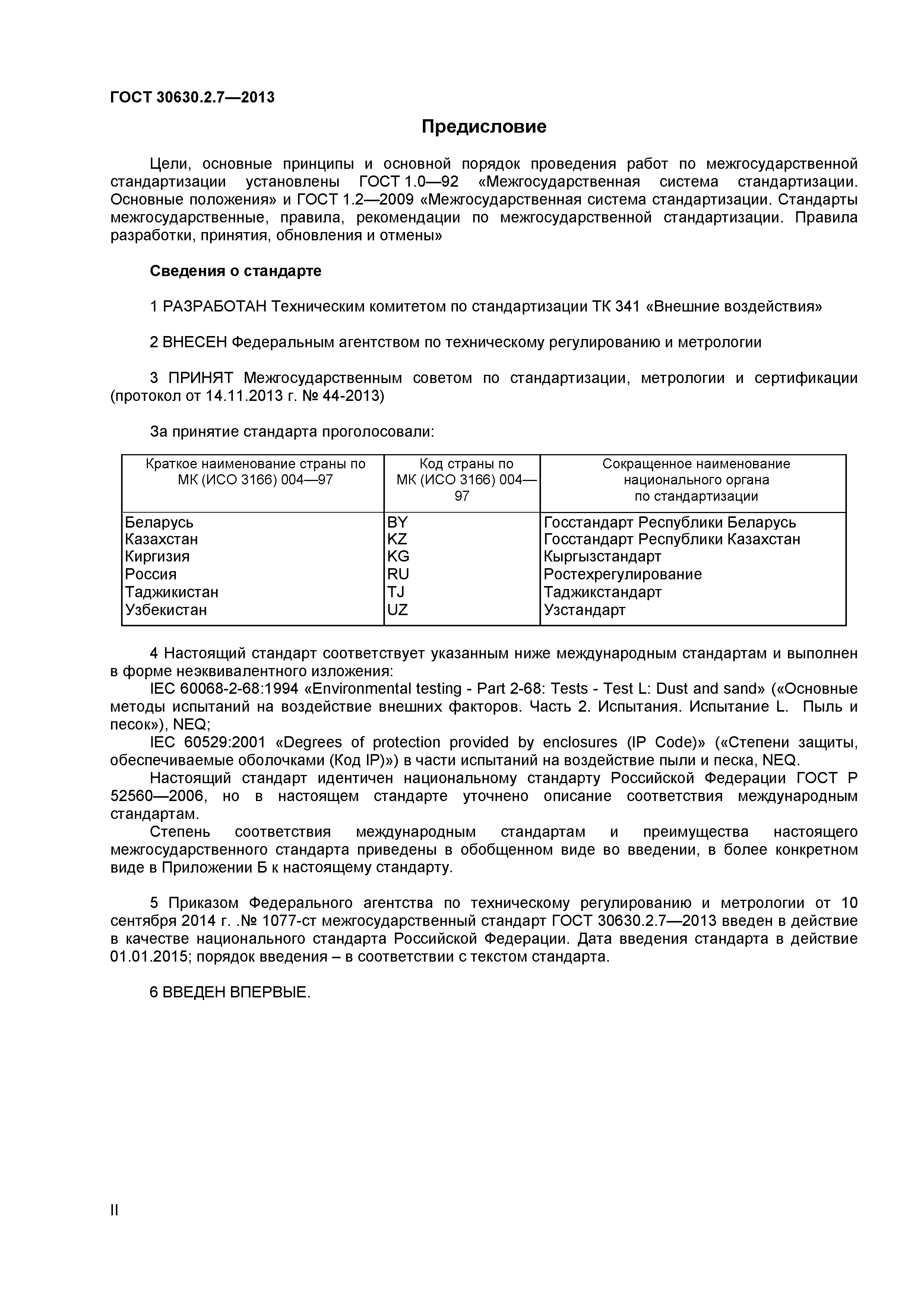 ГОСТ 30630.2.7-2013
