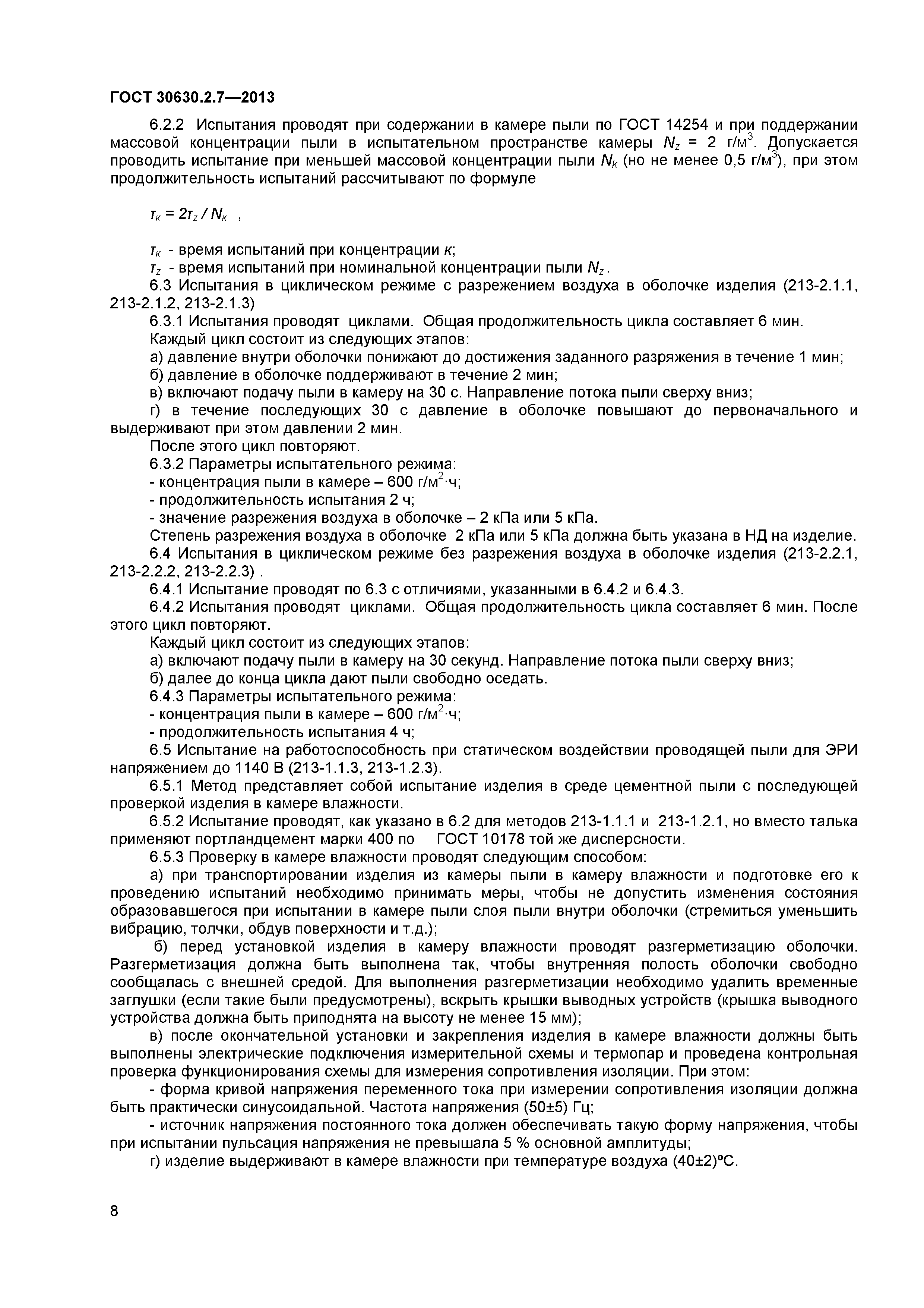 ГОСТ 30630.2.7-2013
