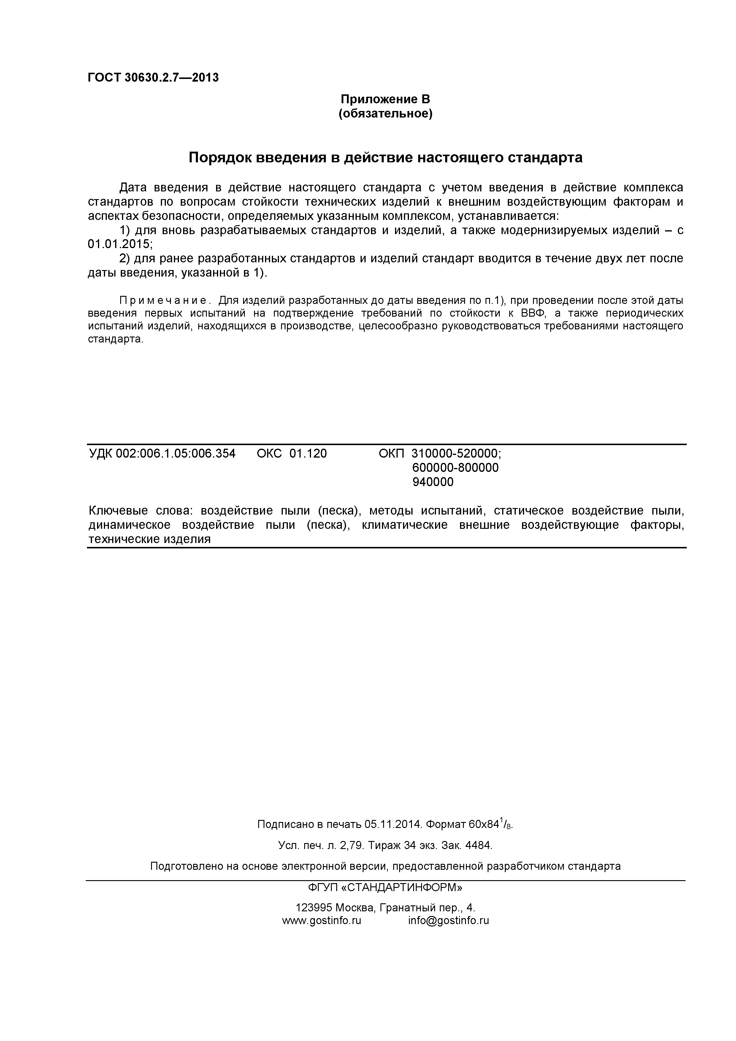 ГОСТ 30630.2.7-2013