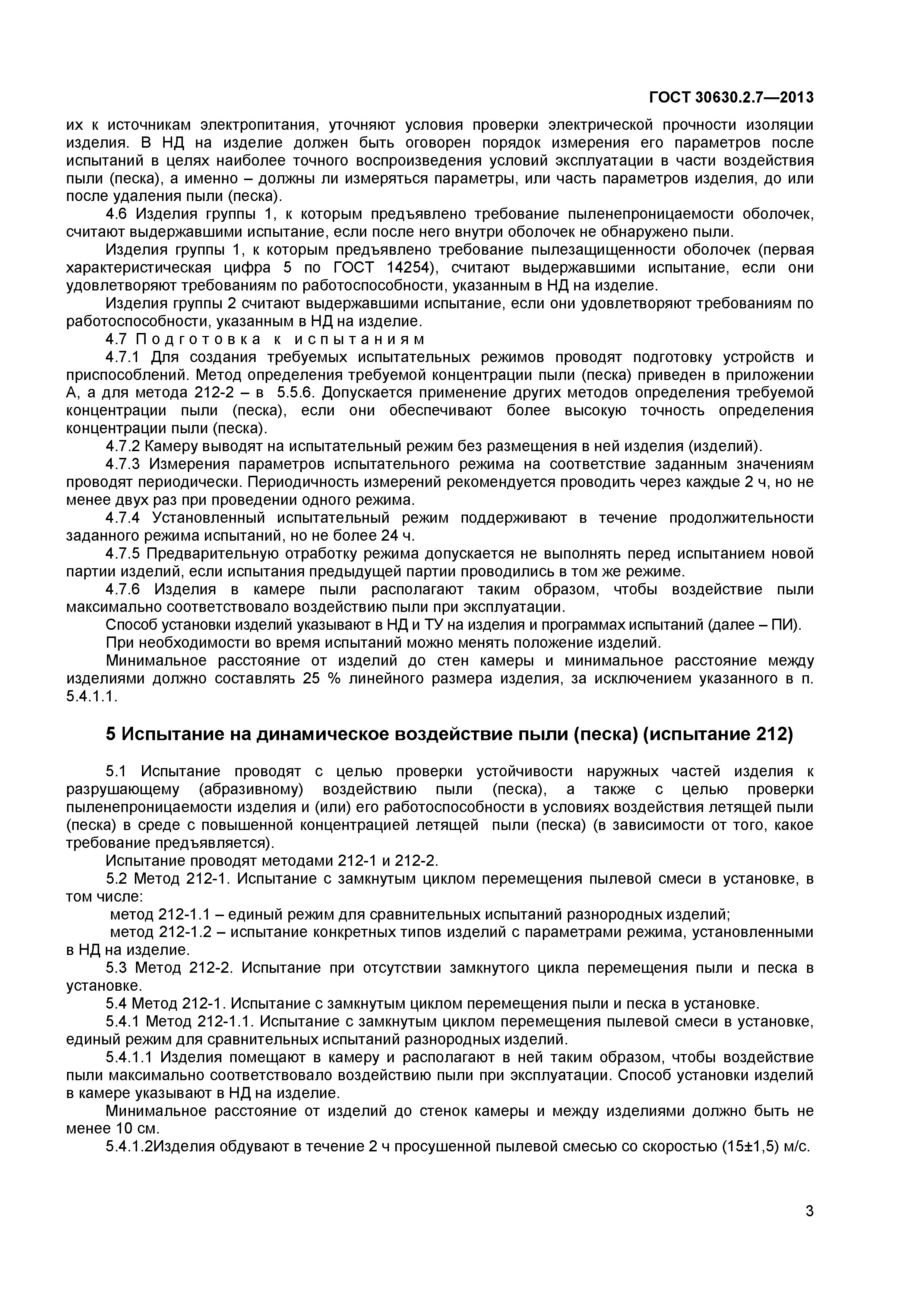 ГОСТ 30630.2.7-2013