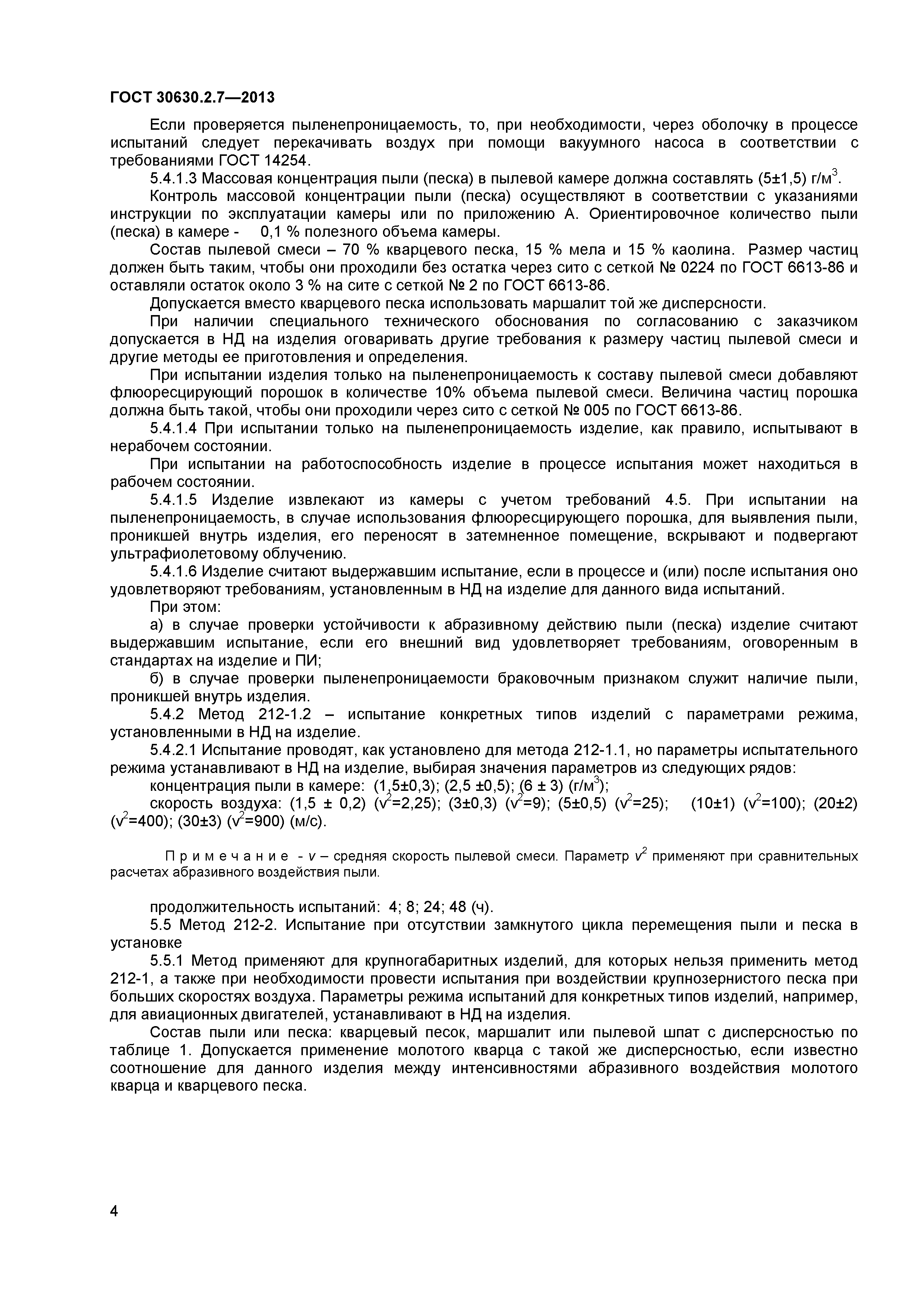 ГОСТ 30630.2.7-2013