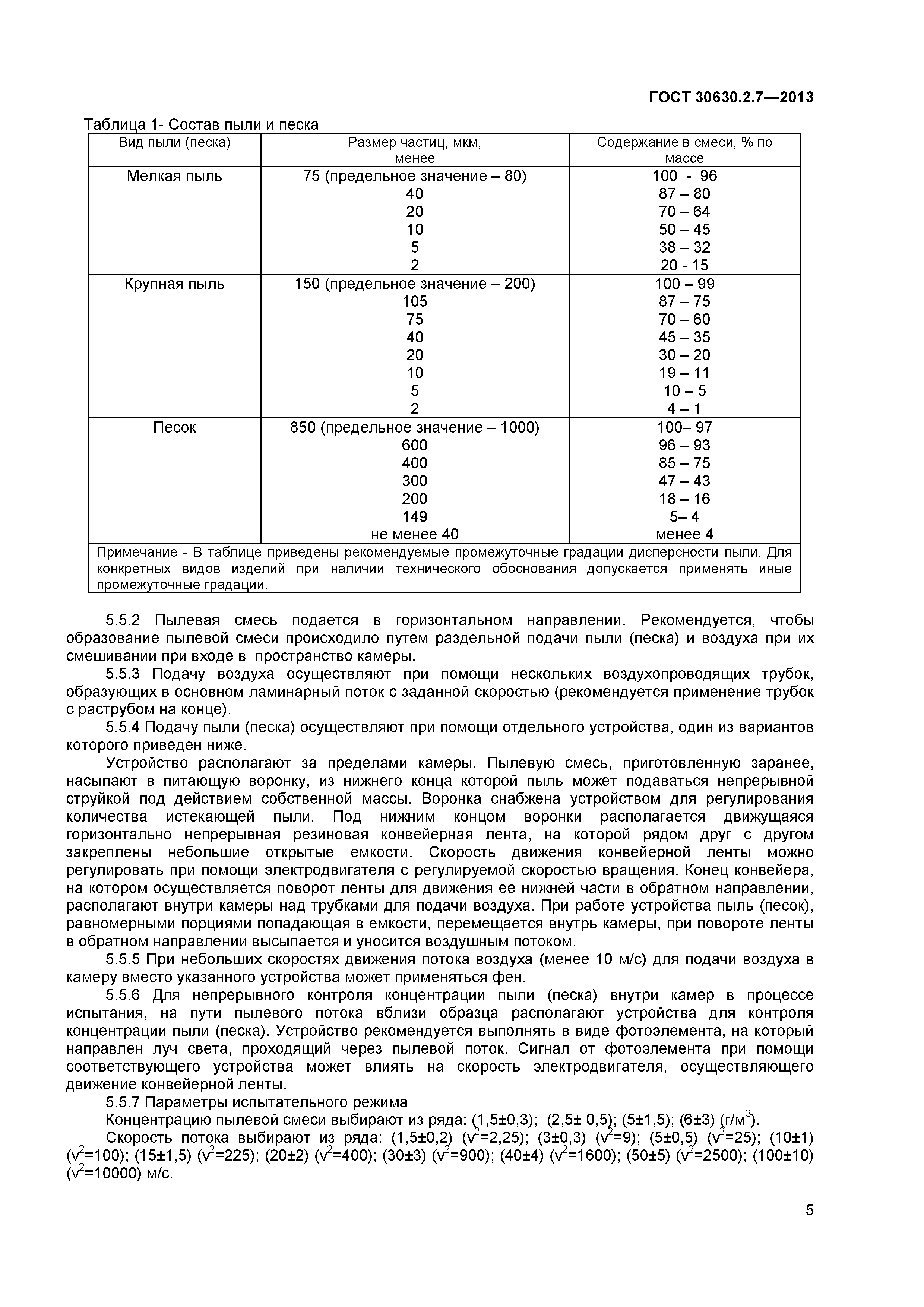 ГОСТ 30630.2.7-2013