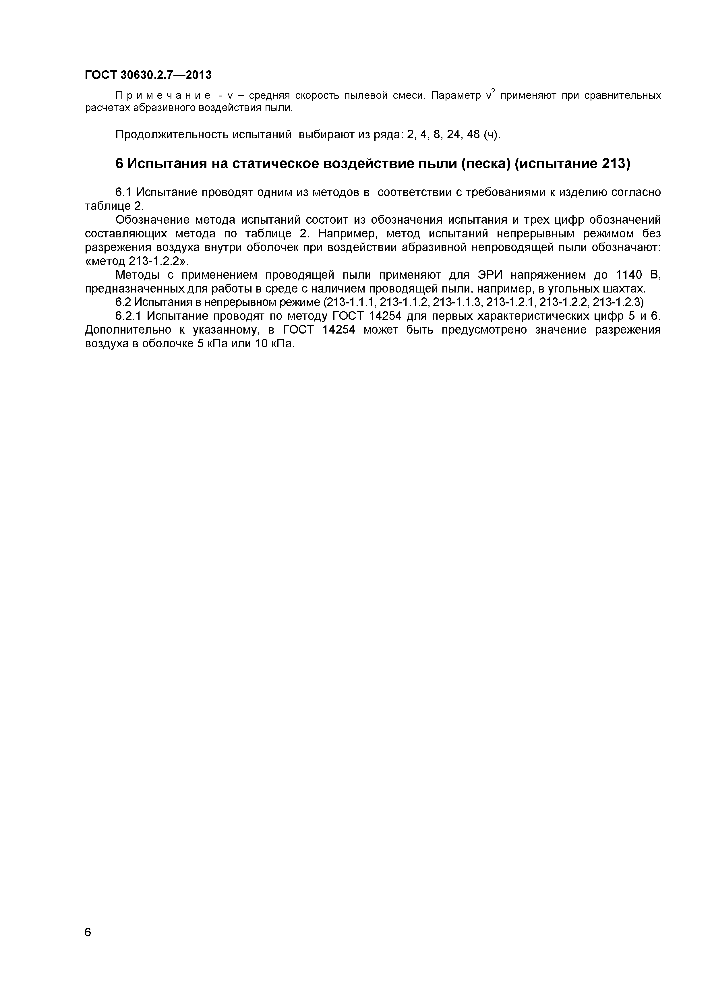 ГОСТ 30630.2.7-2013
