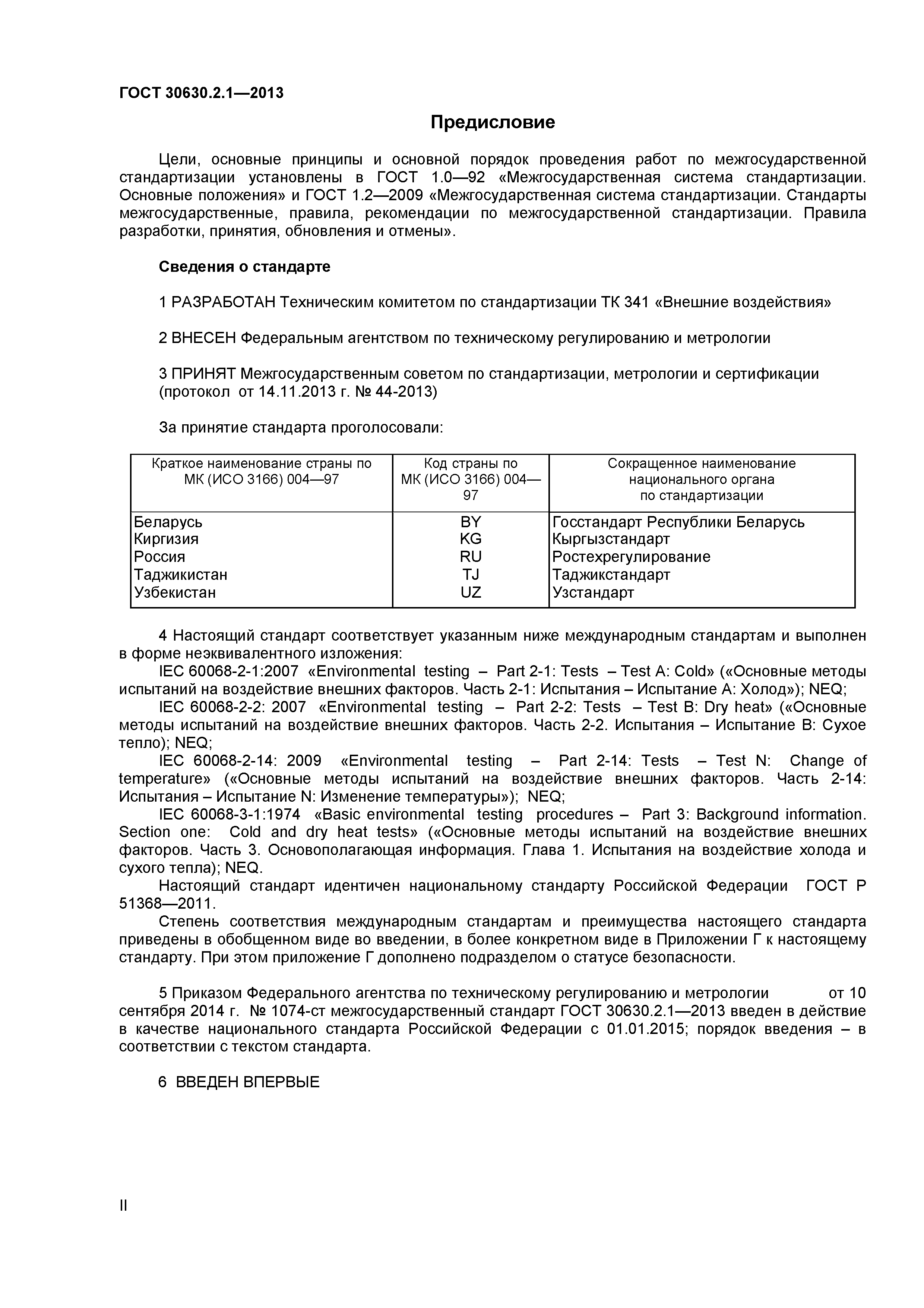 ГОСТ 30630.2.1-2013