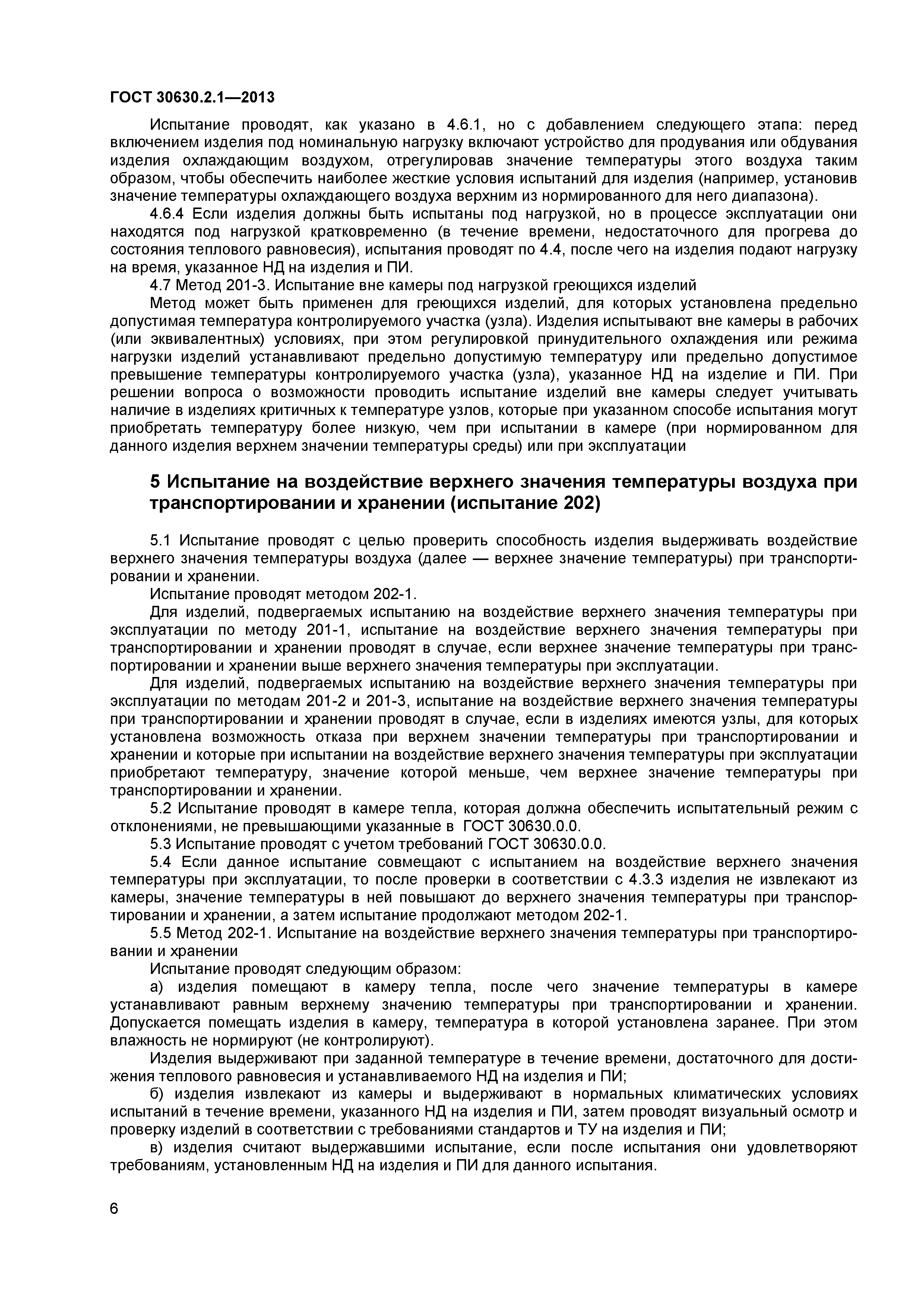 ГОСТ 30630.2.1-2013