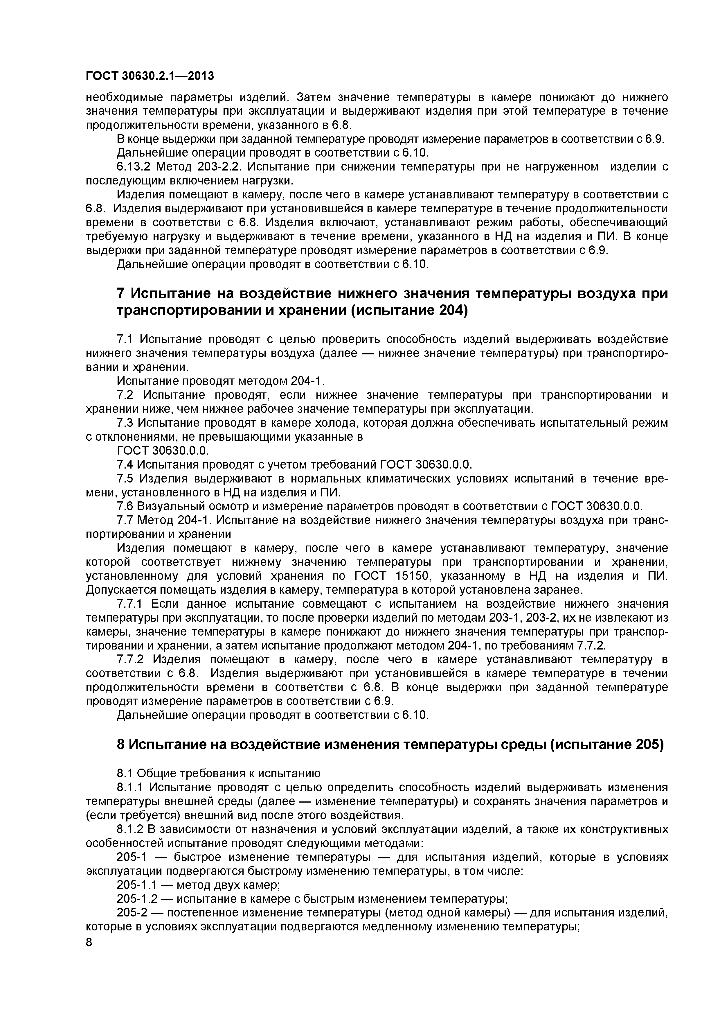 ГОСТ 30630.2.1-2013