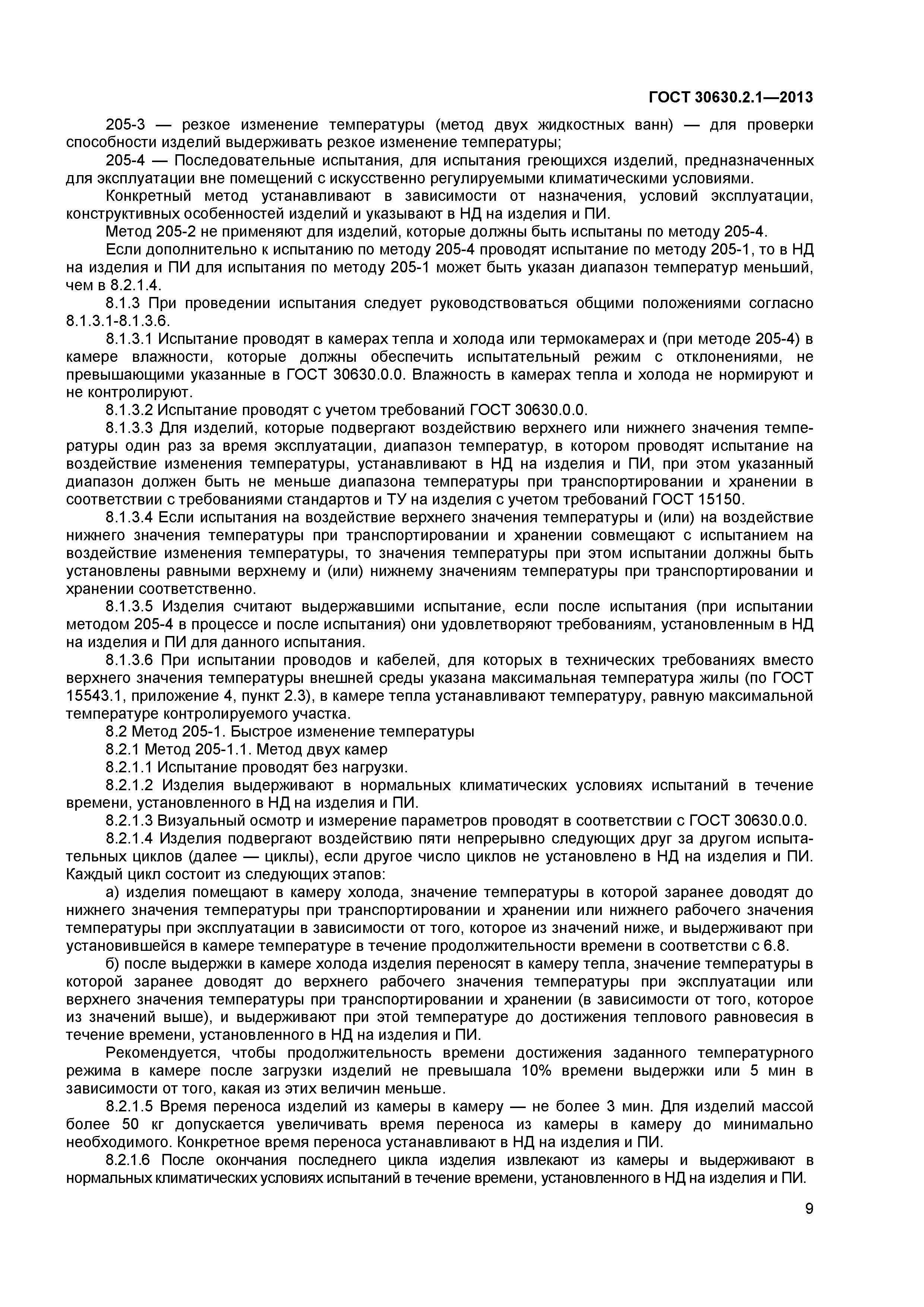 ГОСТ 30630.2.1-2013