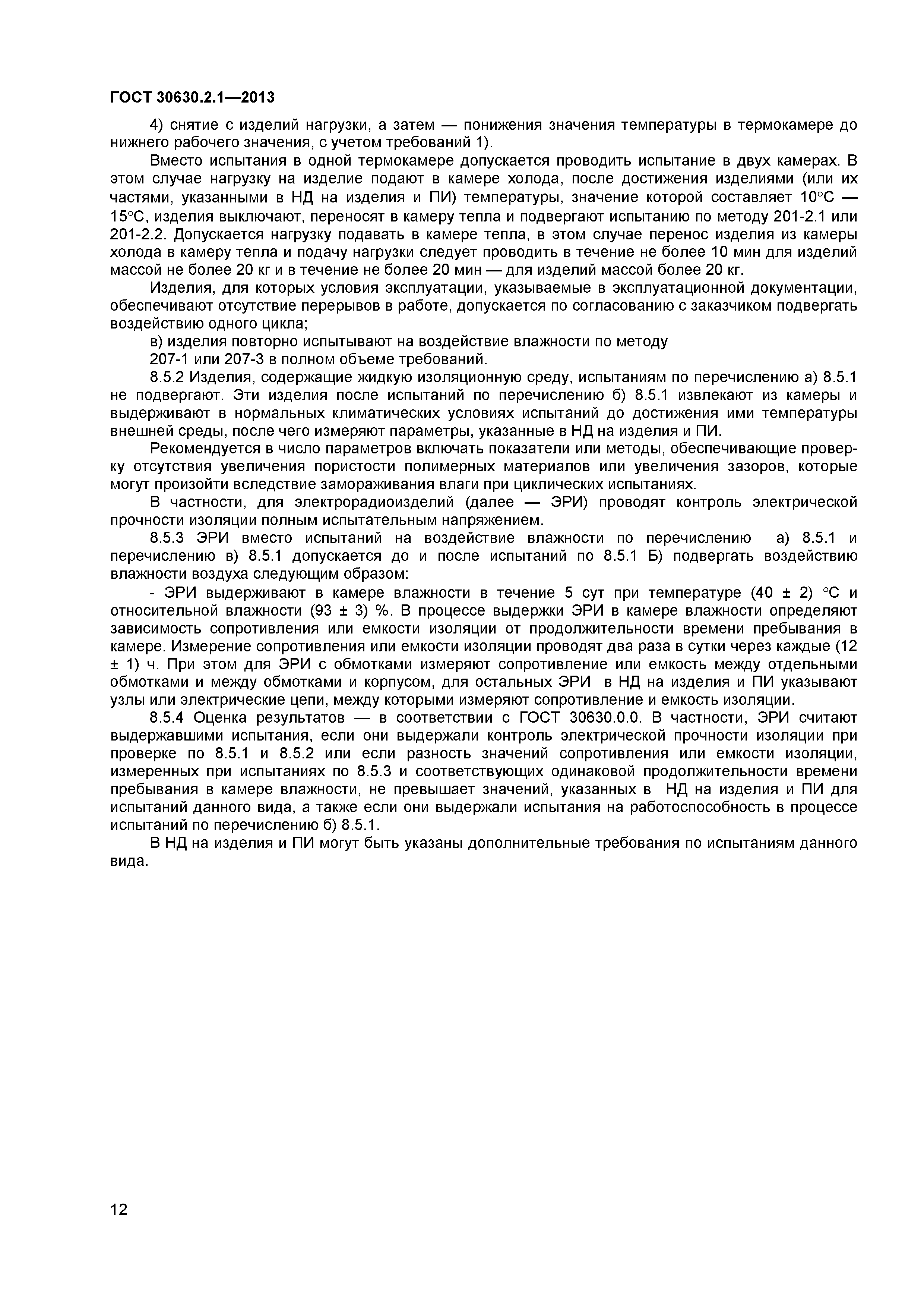 ГОСТ 30630.2.1-2013