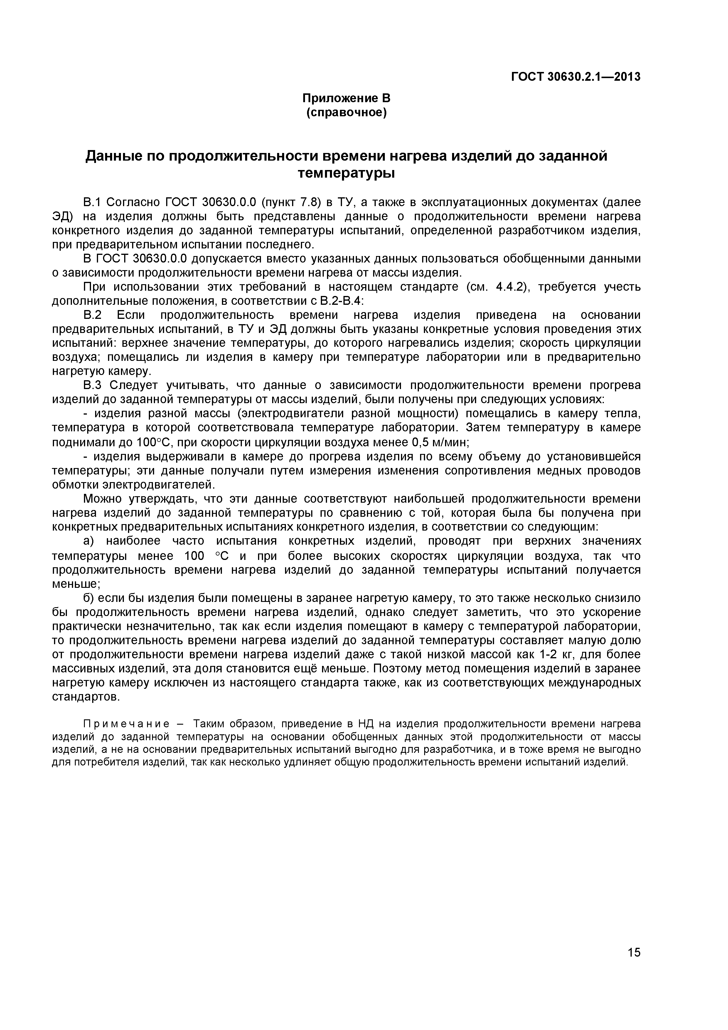 ГОСТ 30630.2.1-2013