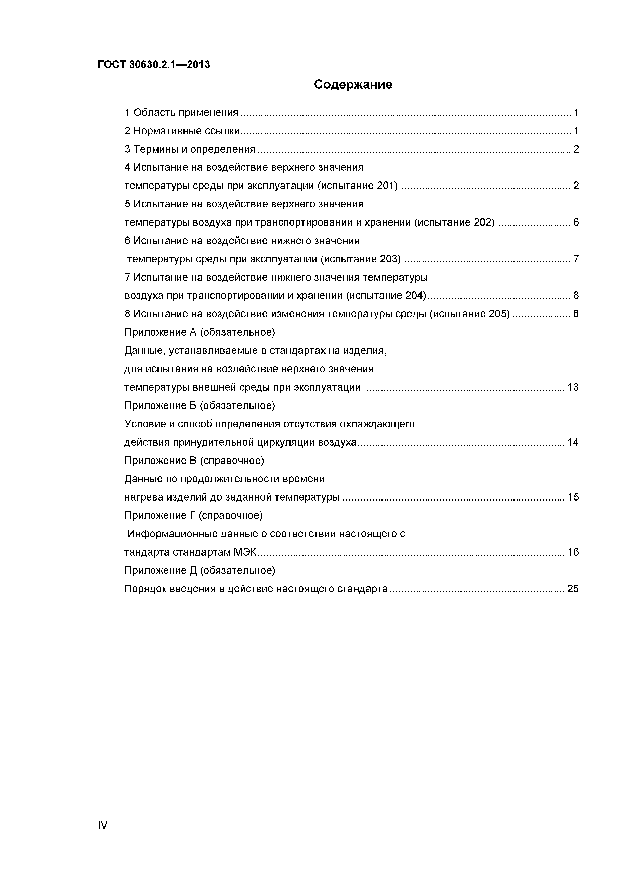ГОСТ 30630.2.1-2013
