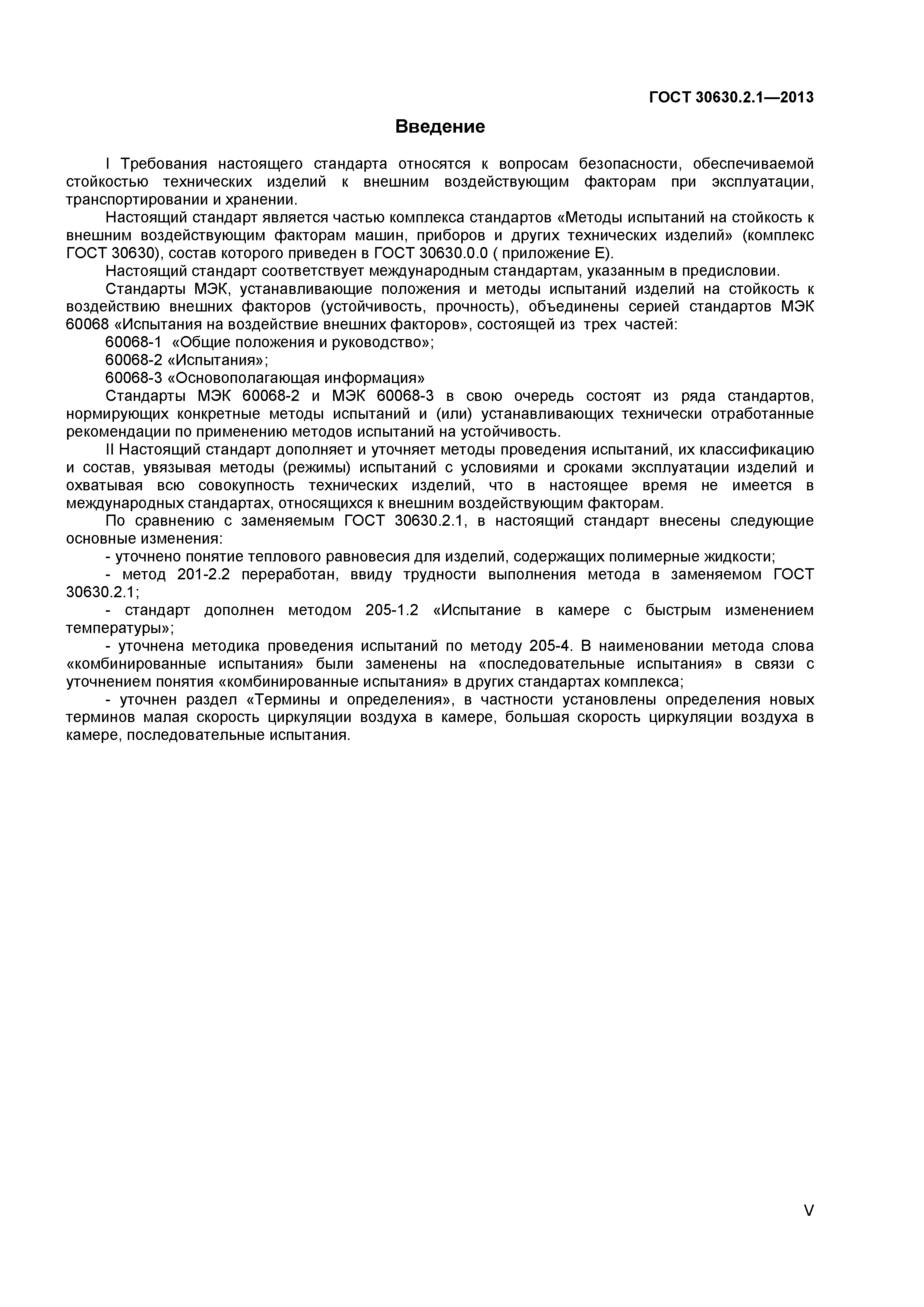ГОСТ 30630.2.1-2013