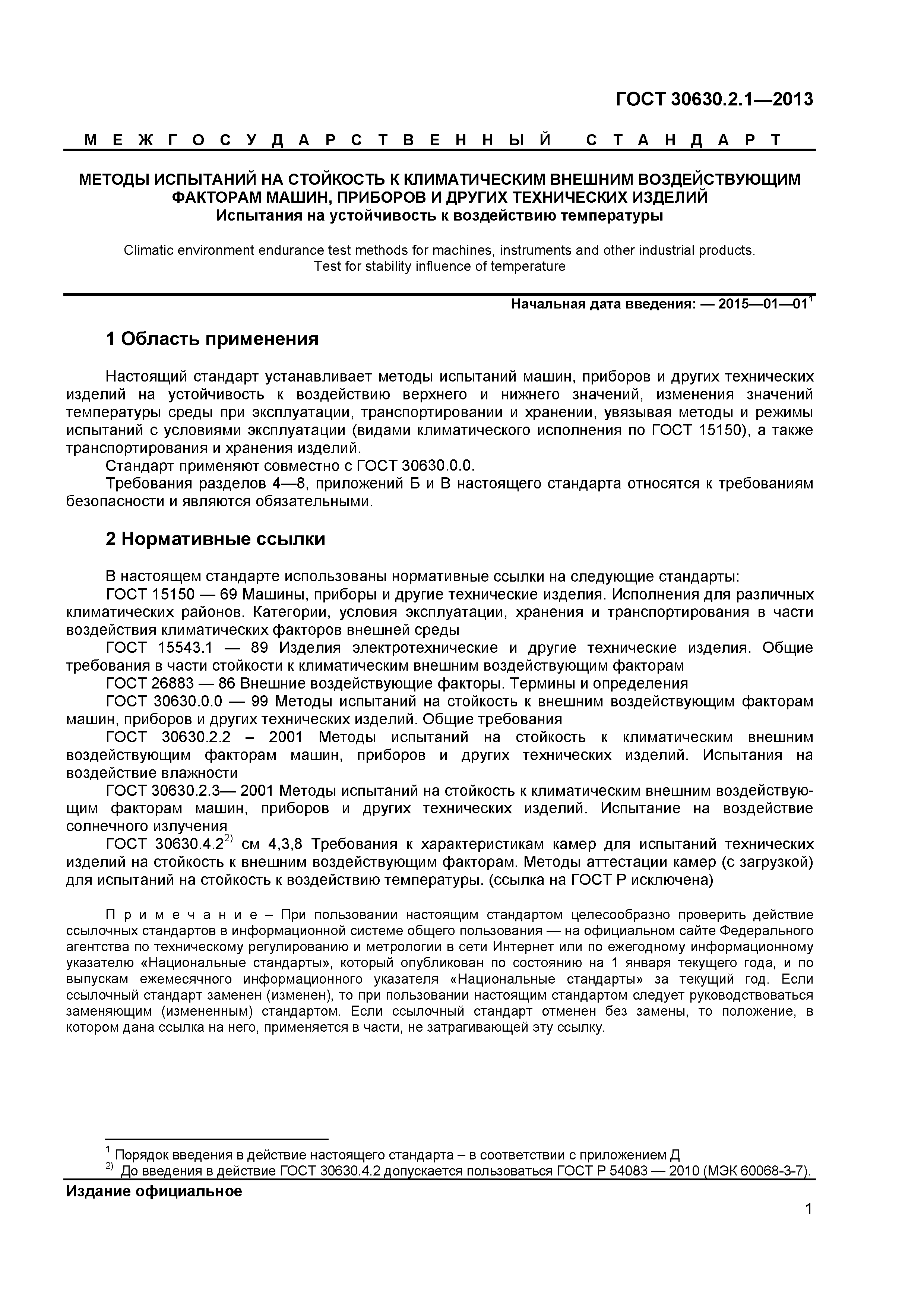 ГОСТ 30630.2.1-2013