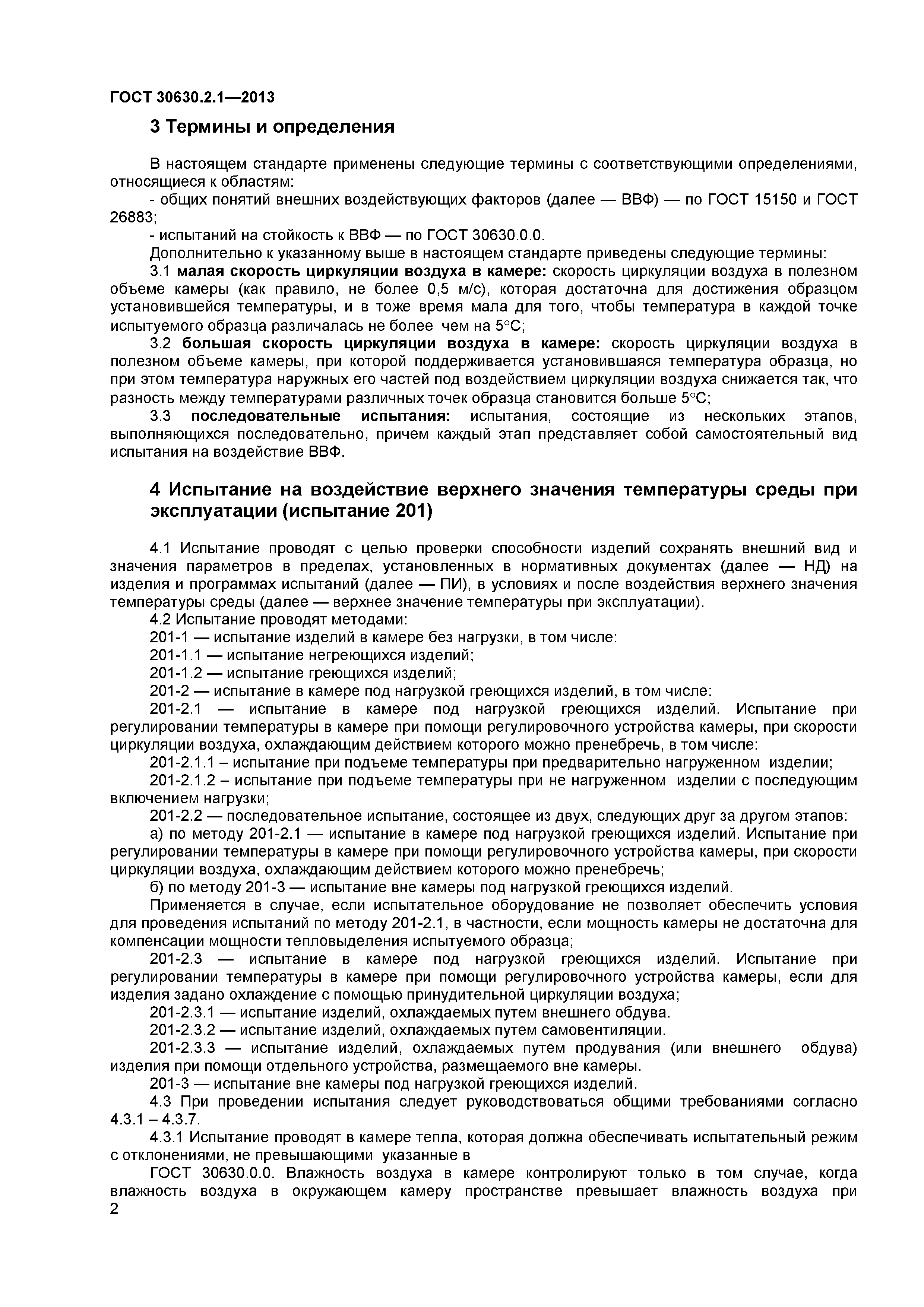 ГОСТ 30630.2.1-2013