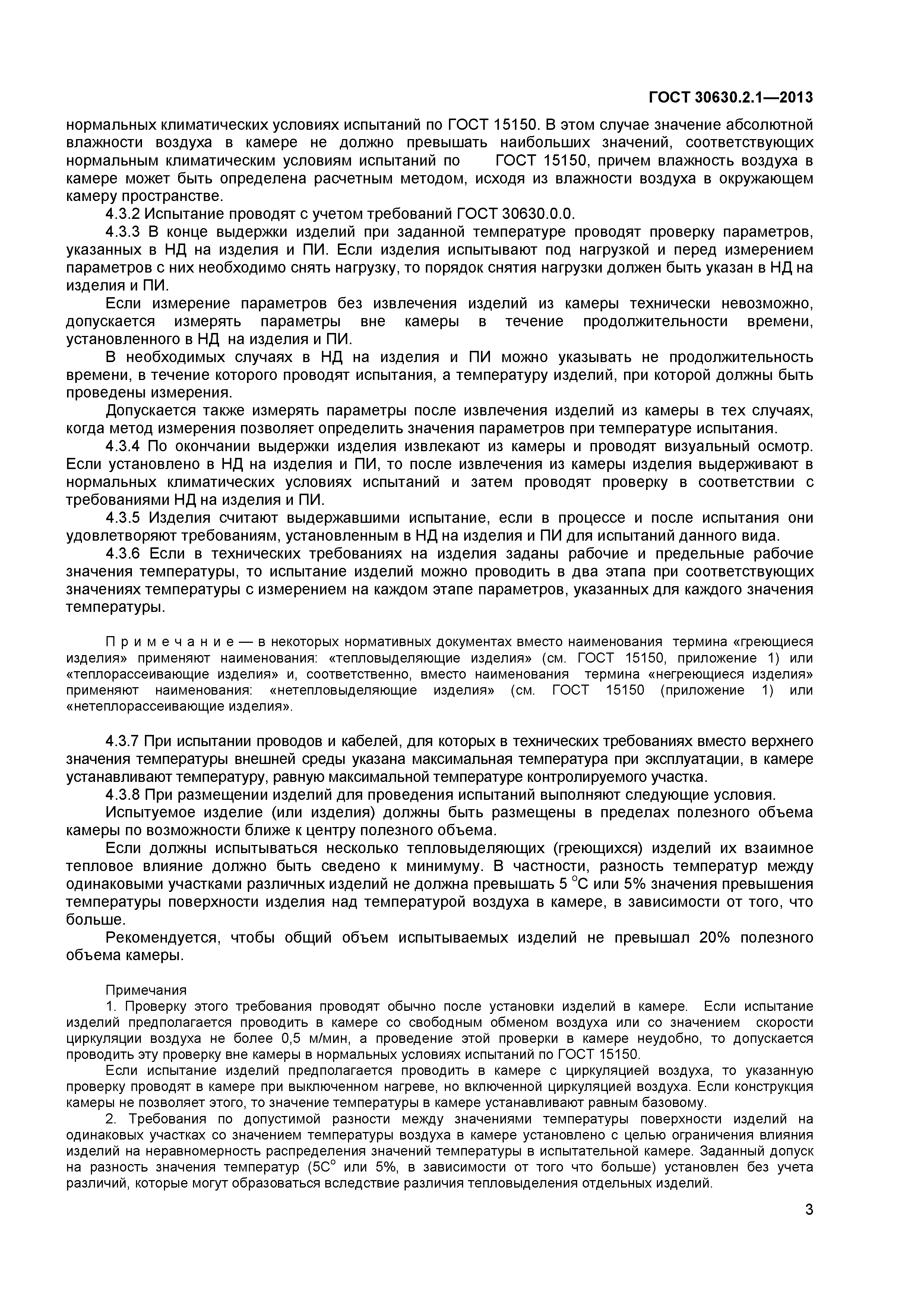 ГОСТ 30630.2.1-2013