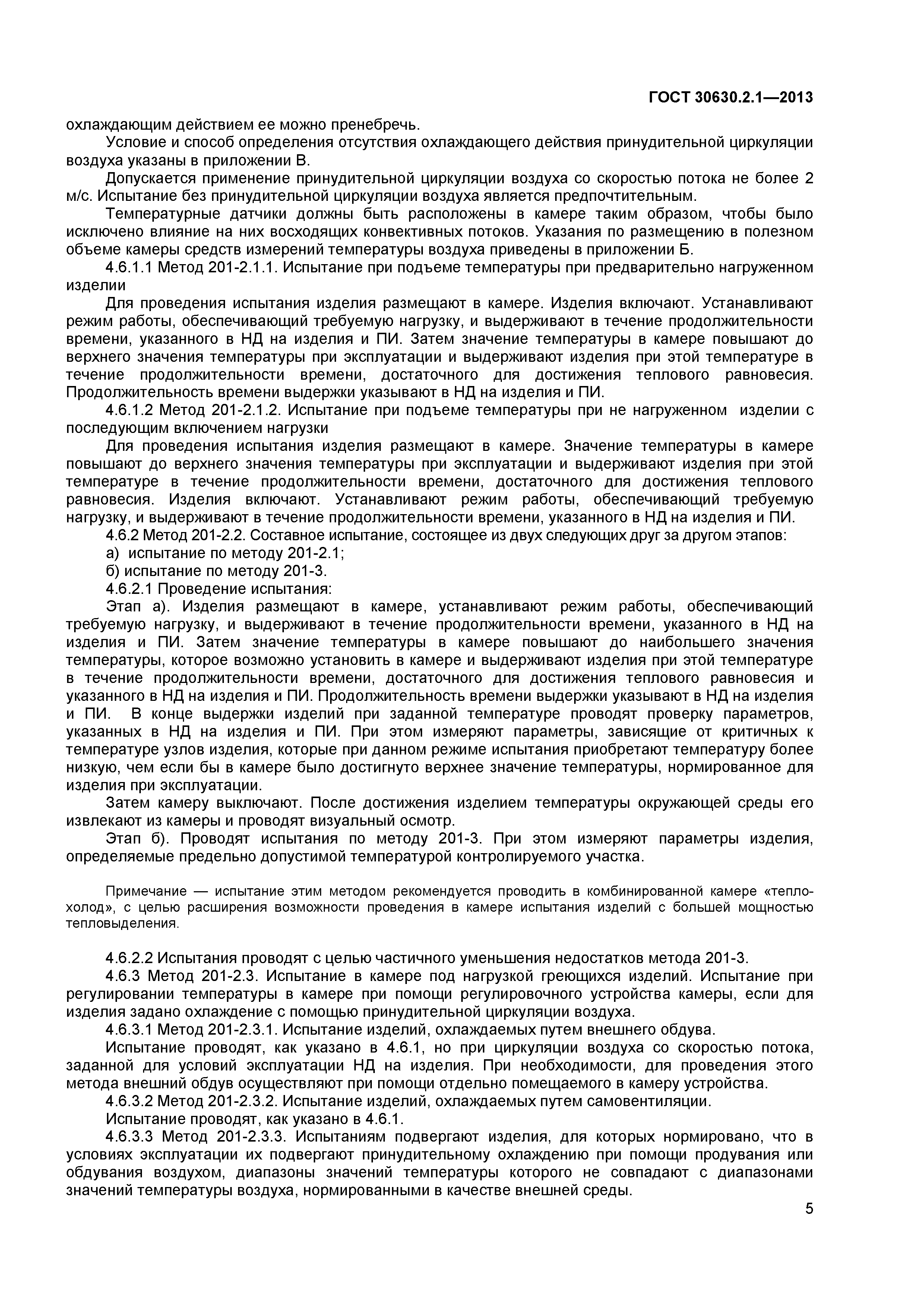ГОСТ 30630.2.1-2013