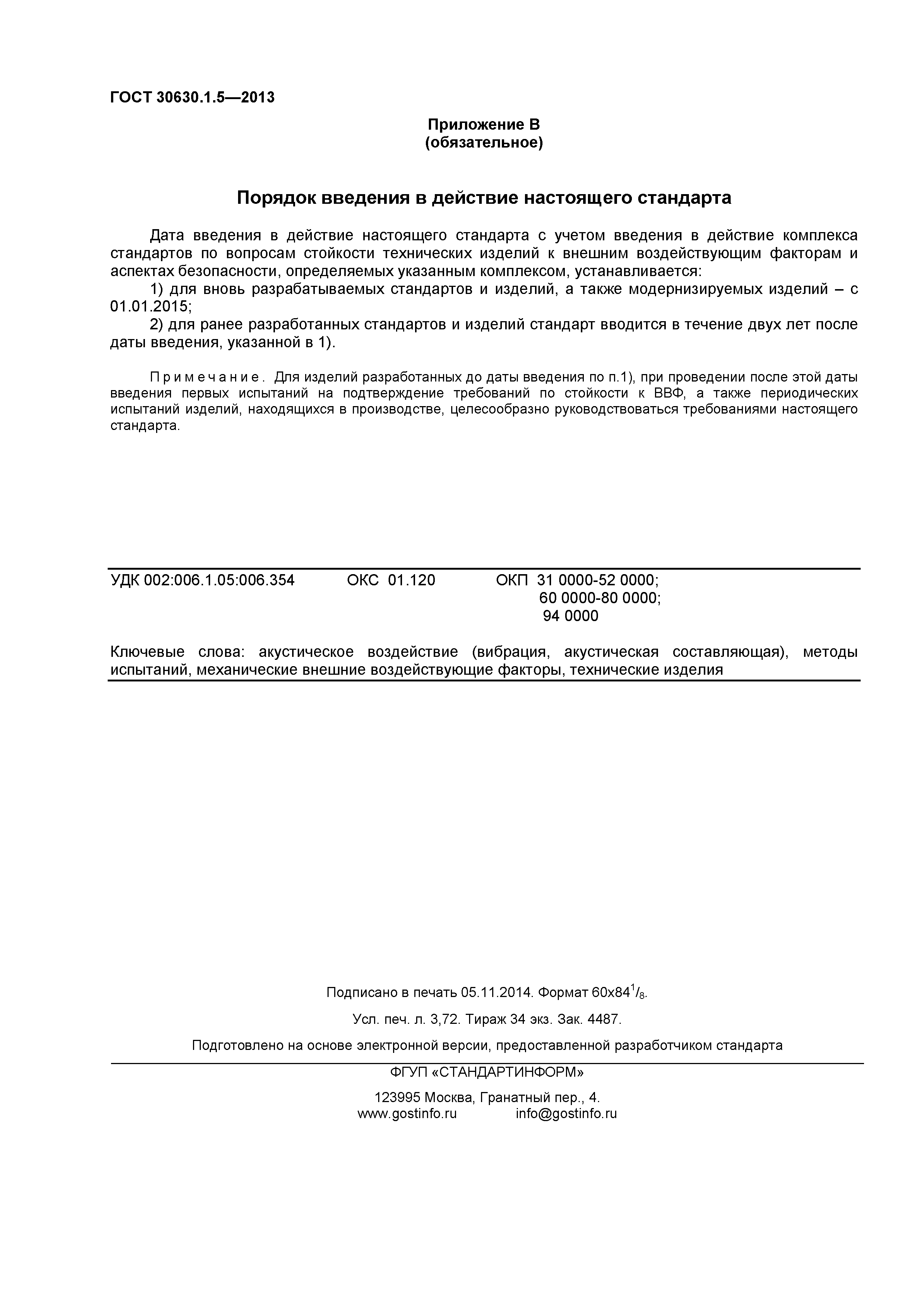 ГОСТ 30630.1.5-2013