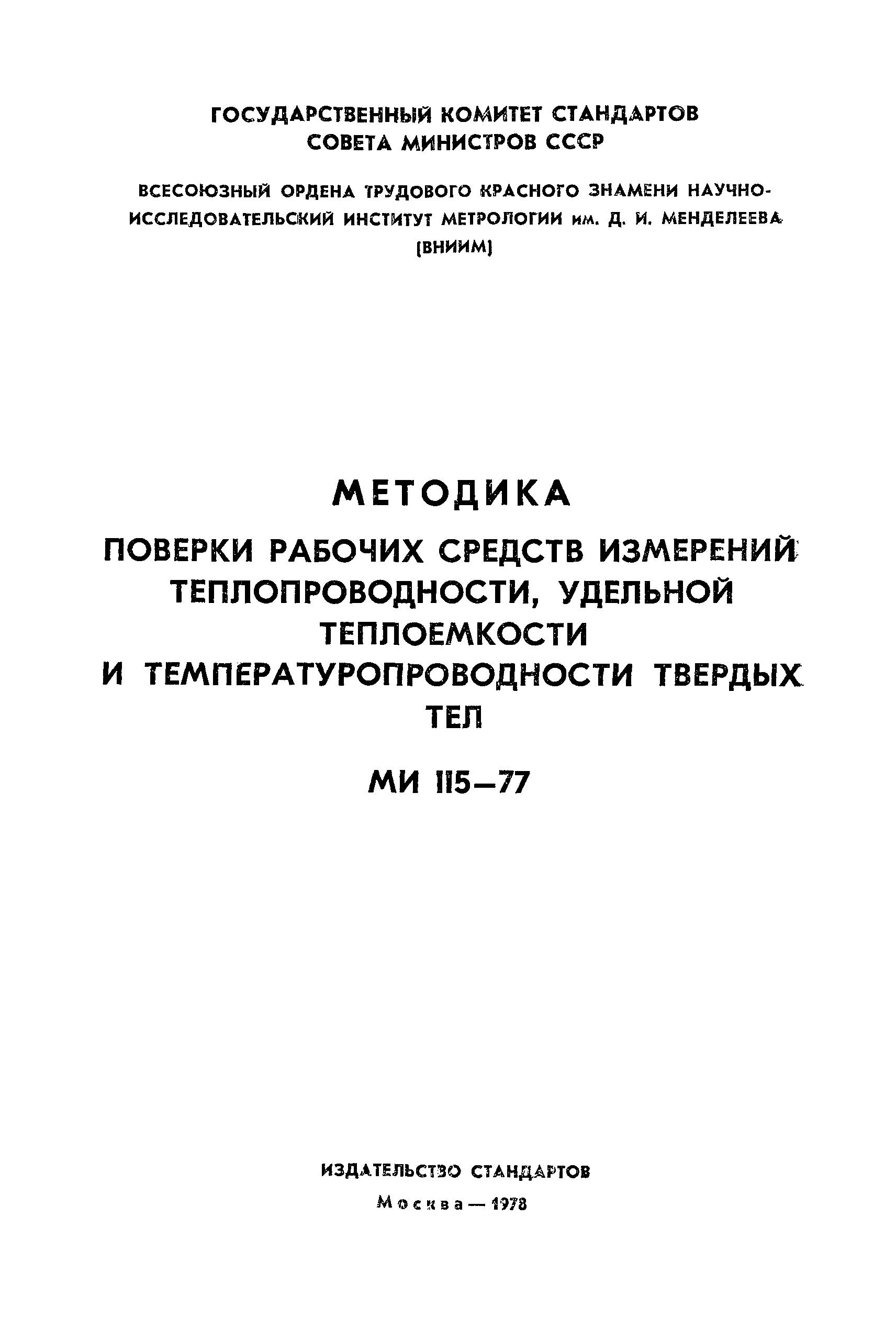 МИ 115-77