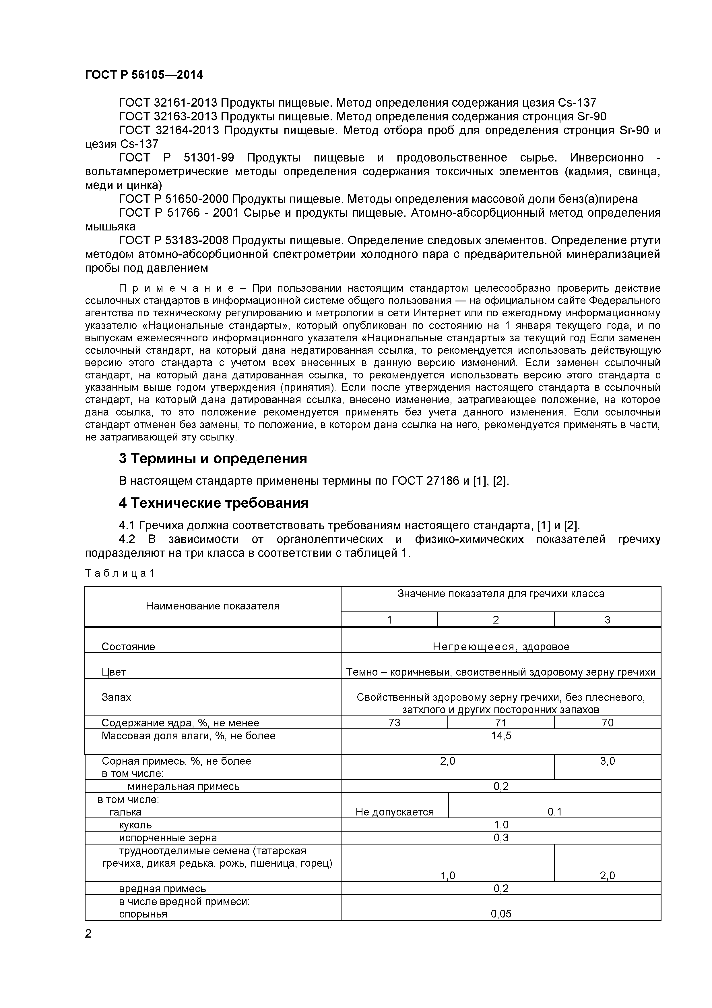 ГОСТ Р 56105-2014
