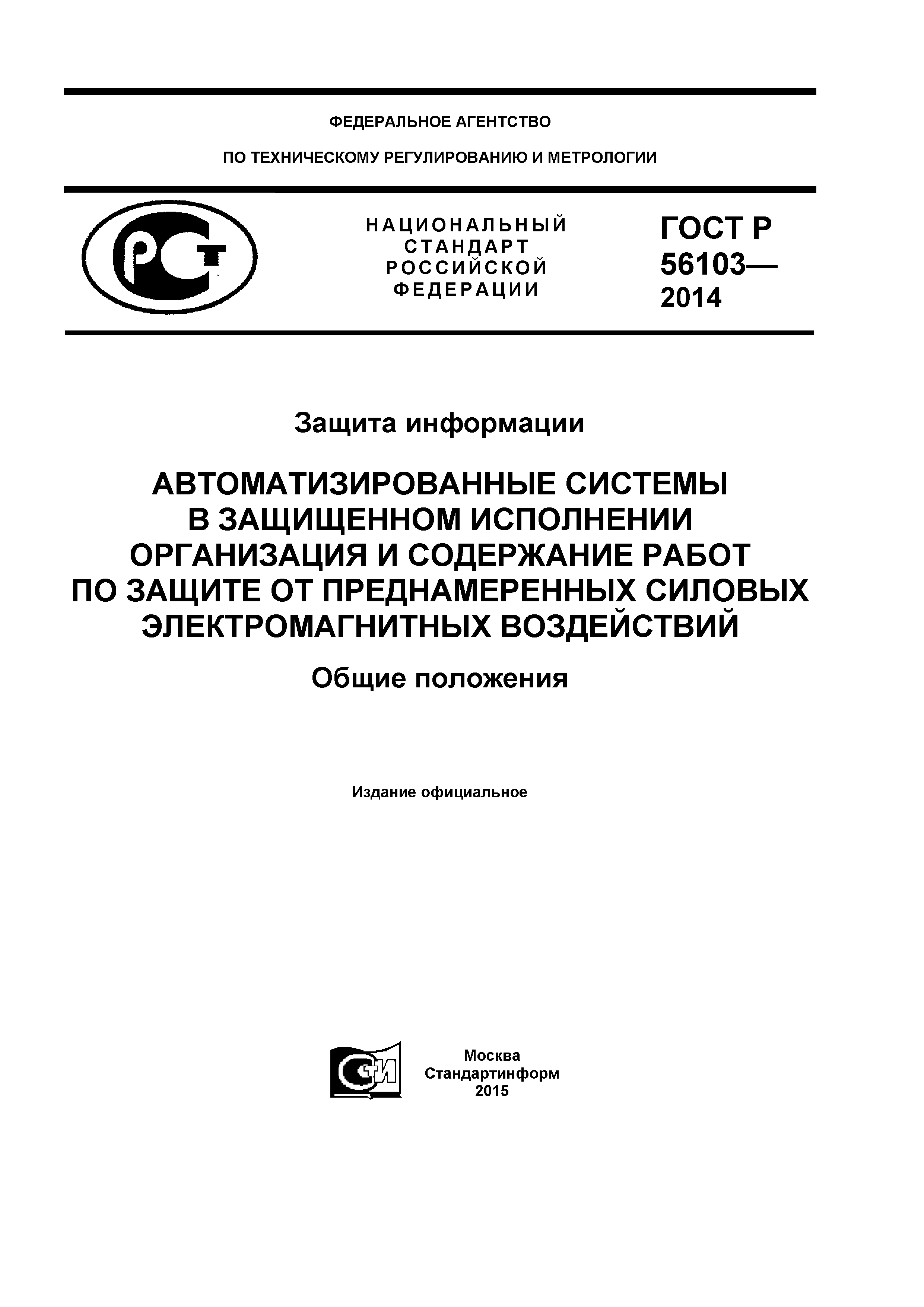 ГОСТ Р 56103-2014