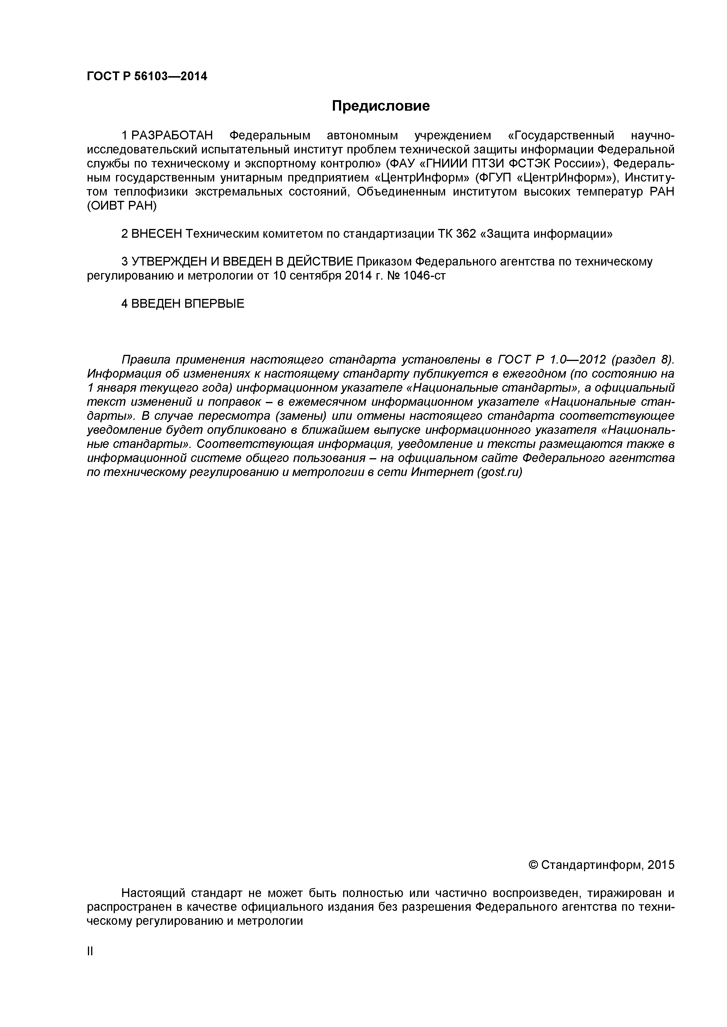 ГОСТ Р 56103-2014