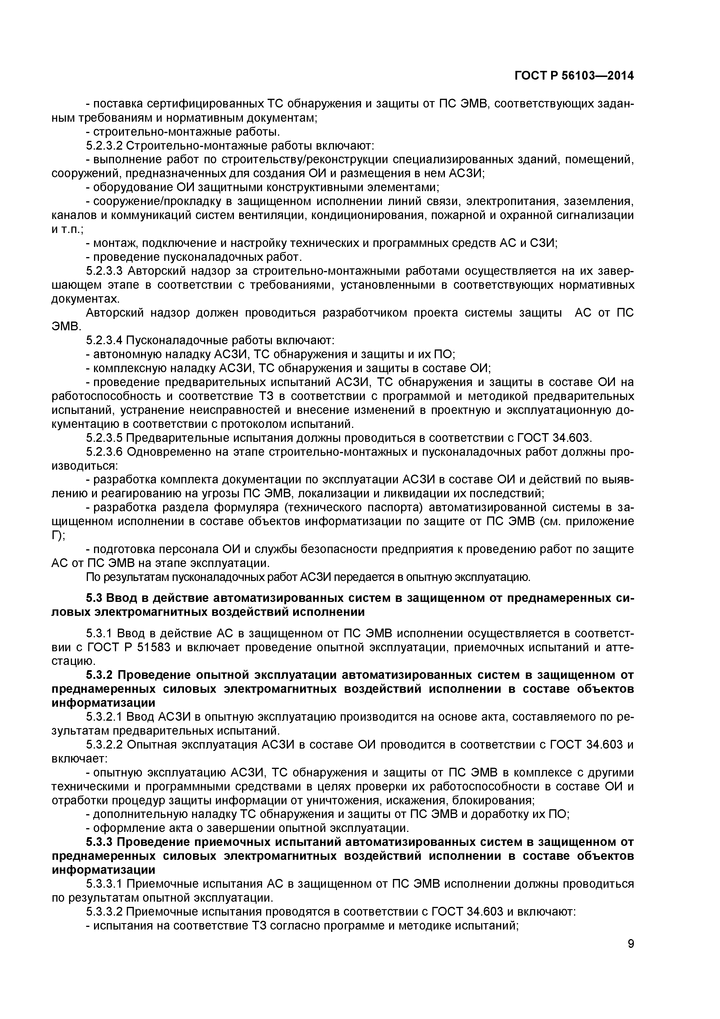 ГОСТ Р 56103-2014