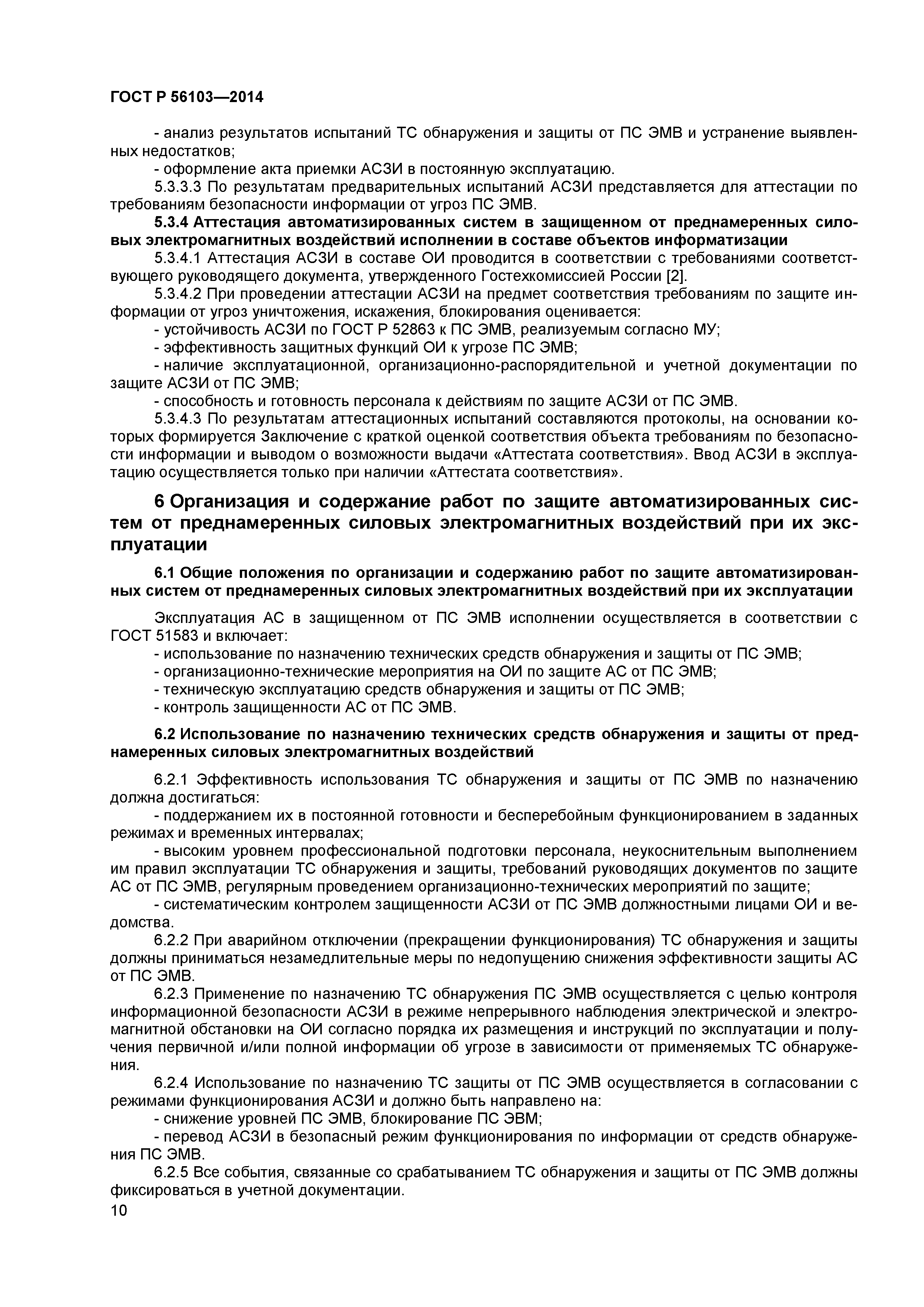ГОСТ Р 56103-2014