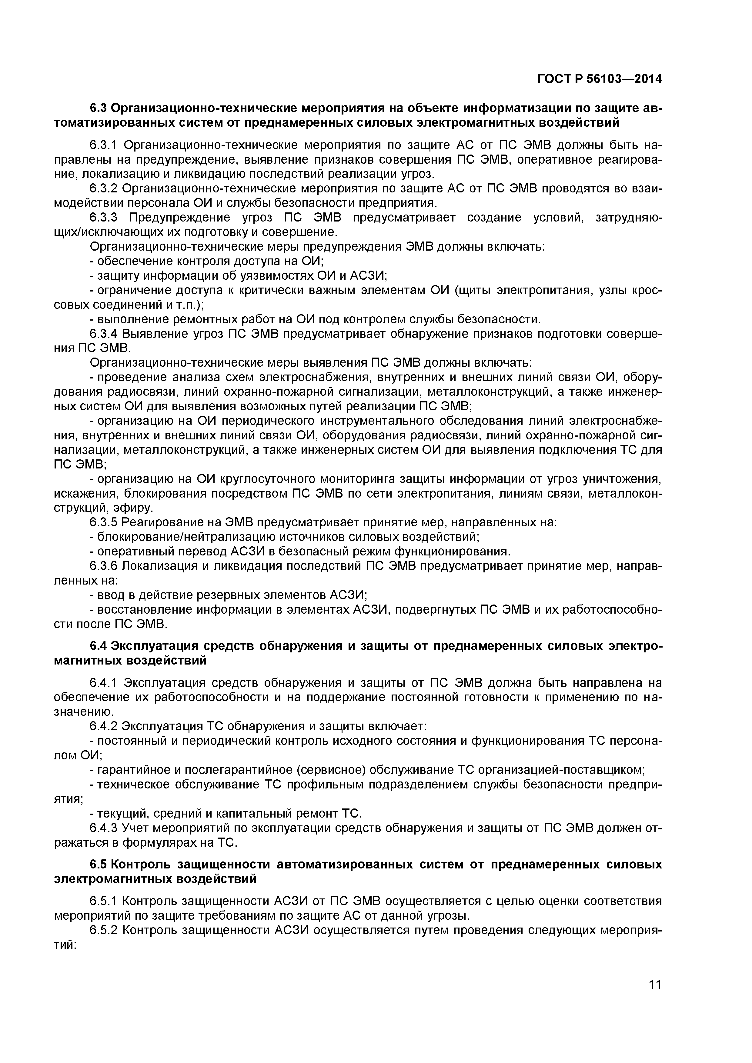 ГОСТ Р 56103-2014