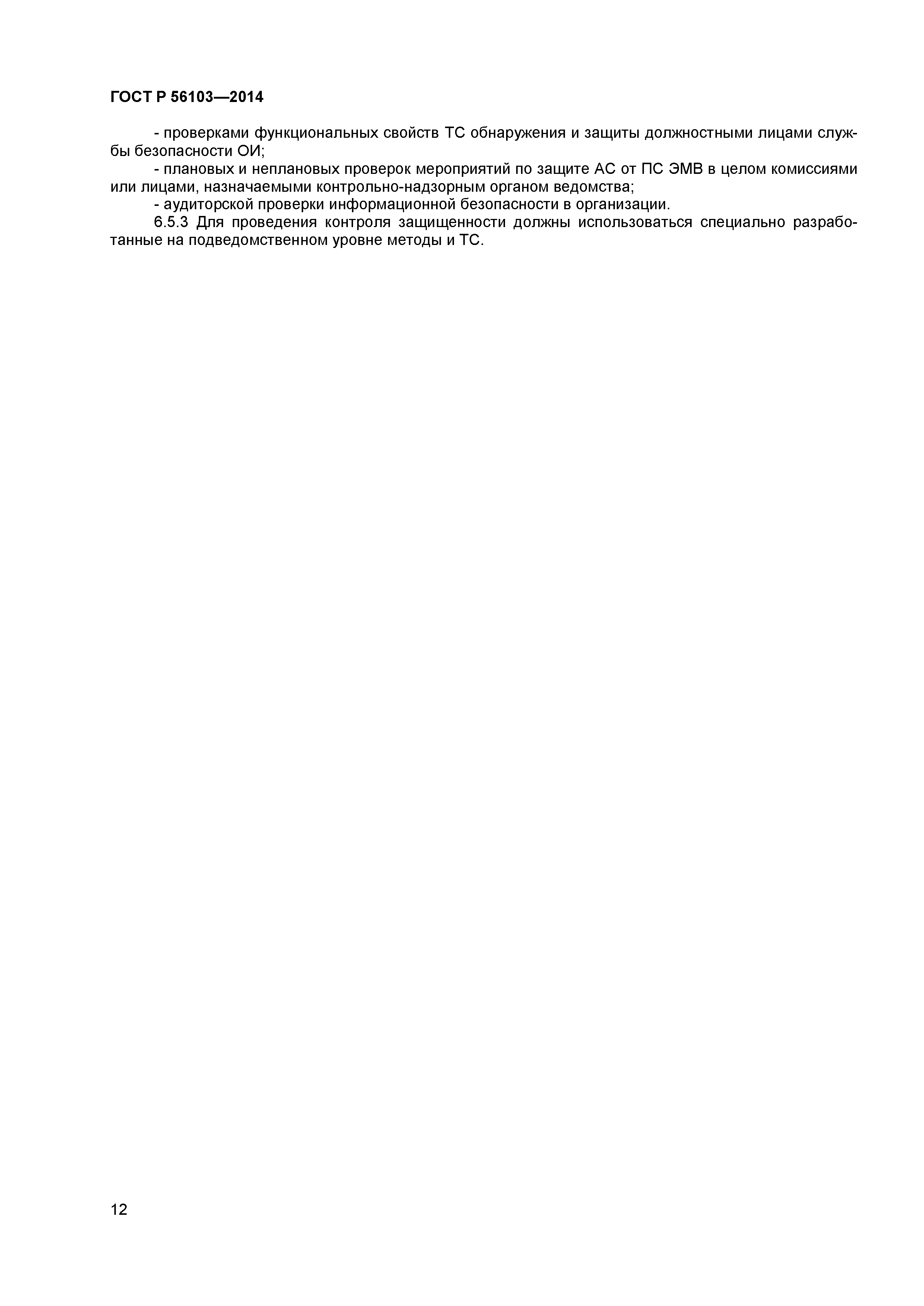 ГОСТ Р 56103-2014
