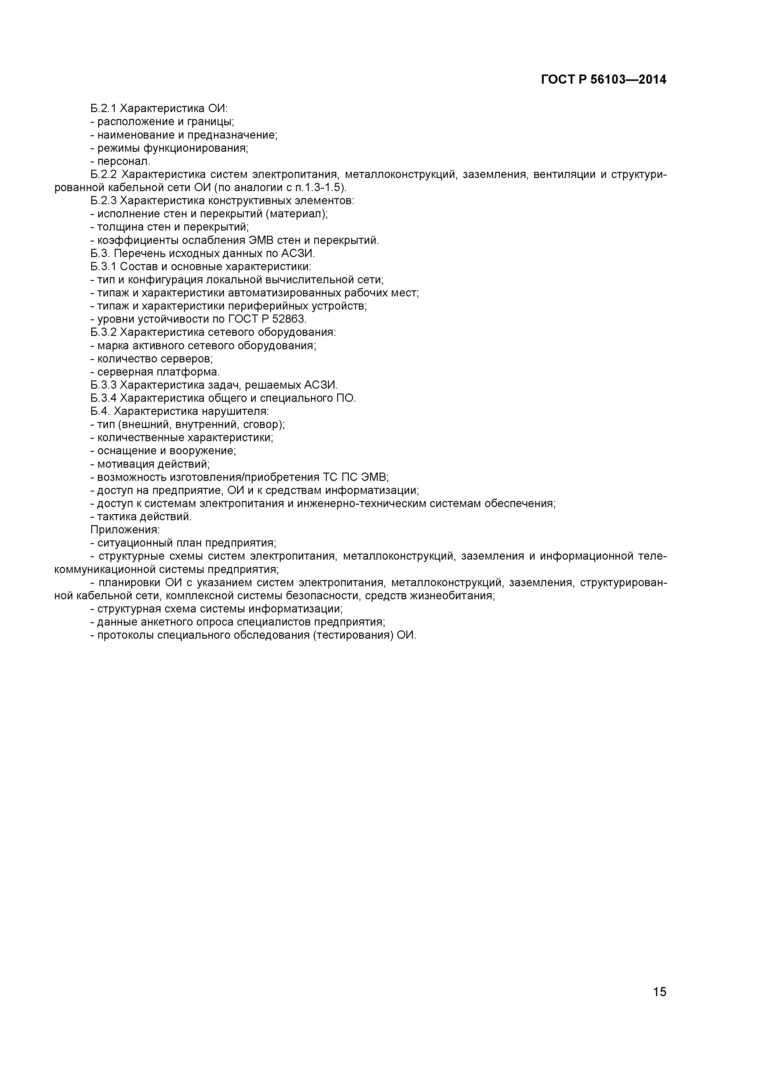 ГОСТ Р 56103-2014