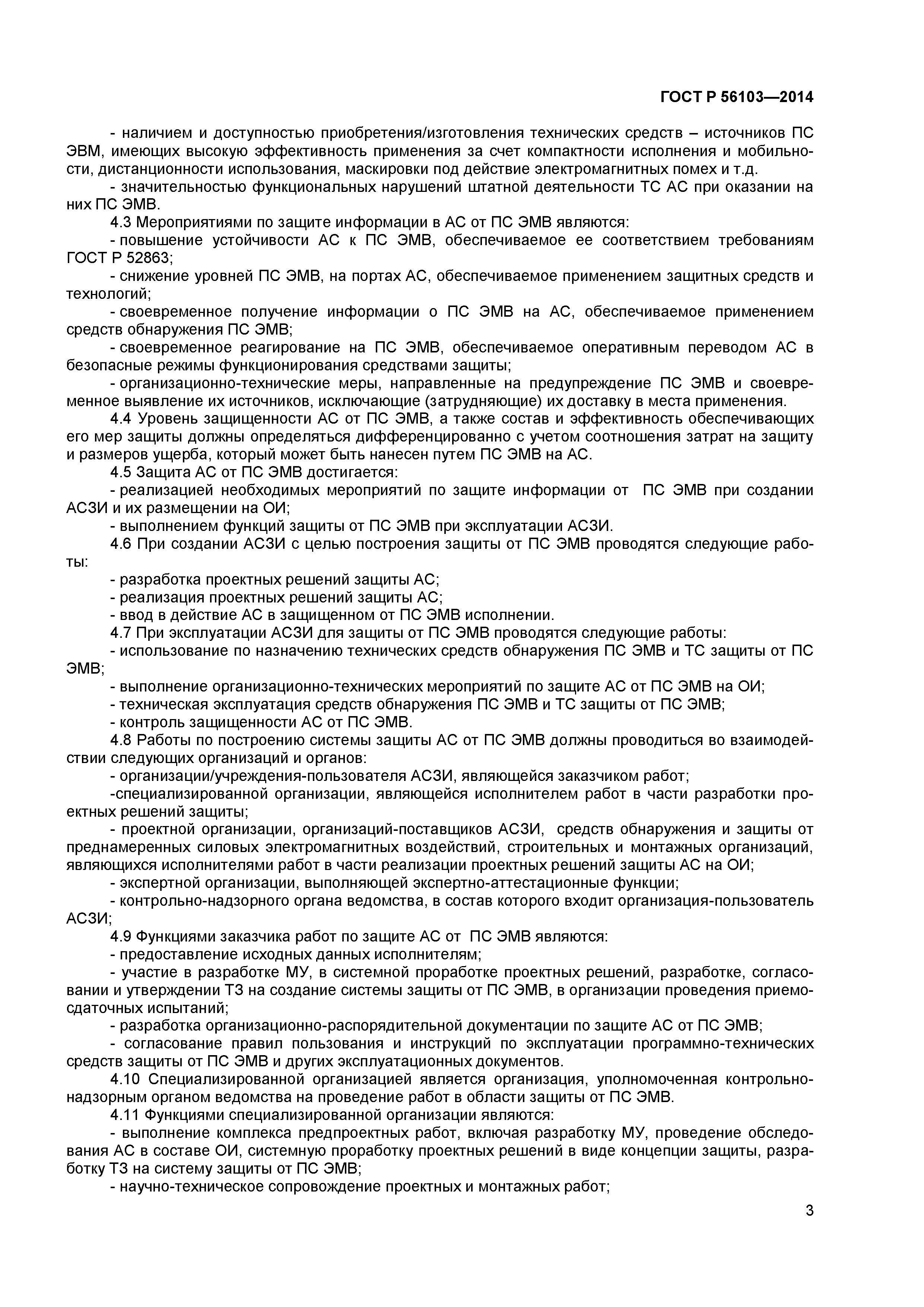 ГОСТ Р 56103-2014