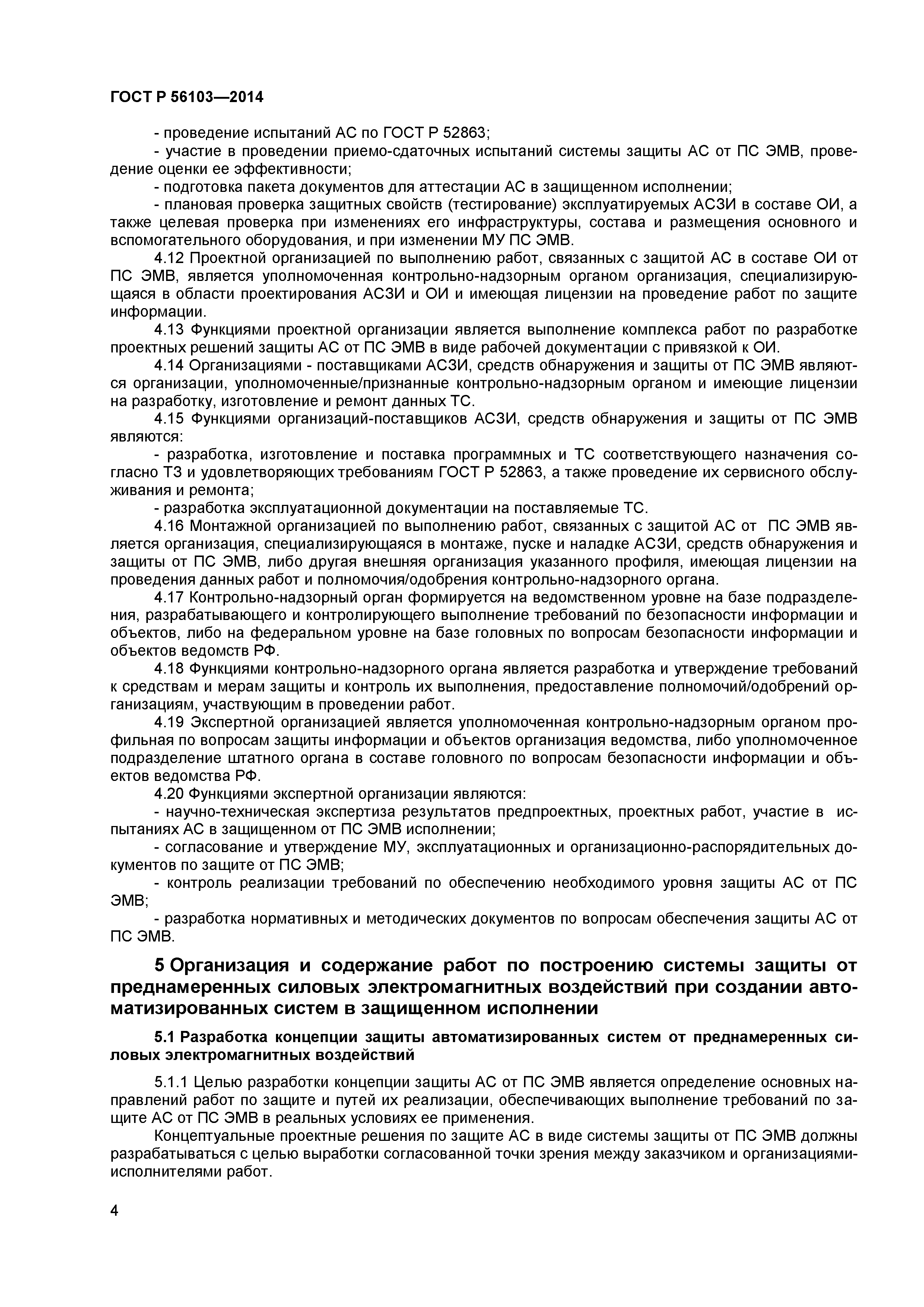 ГОСТ Р 56103-2014