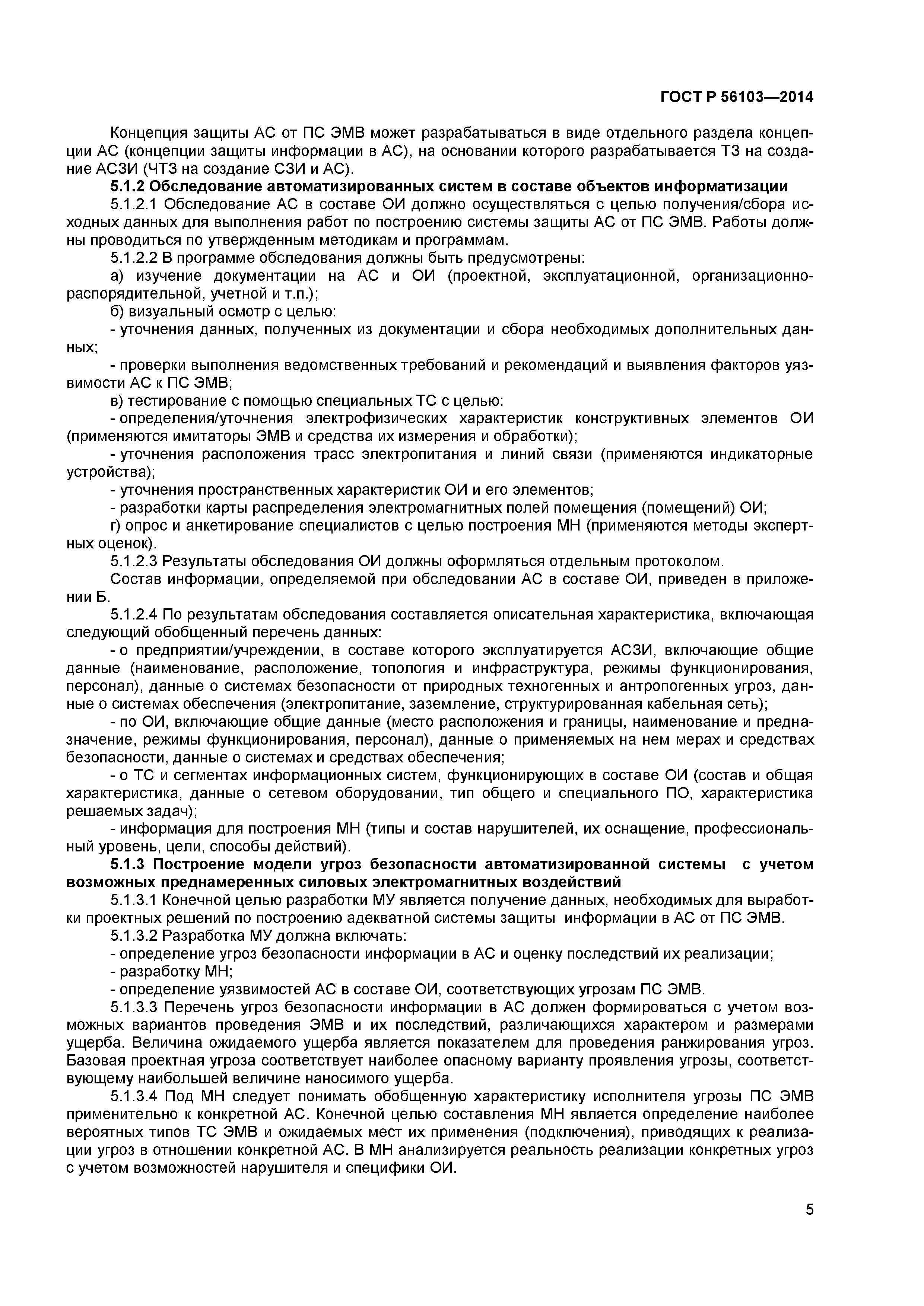 ГОСТ Р 56103-2014