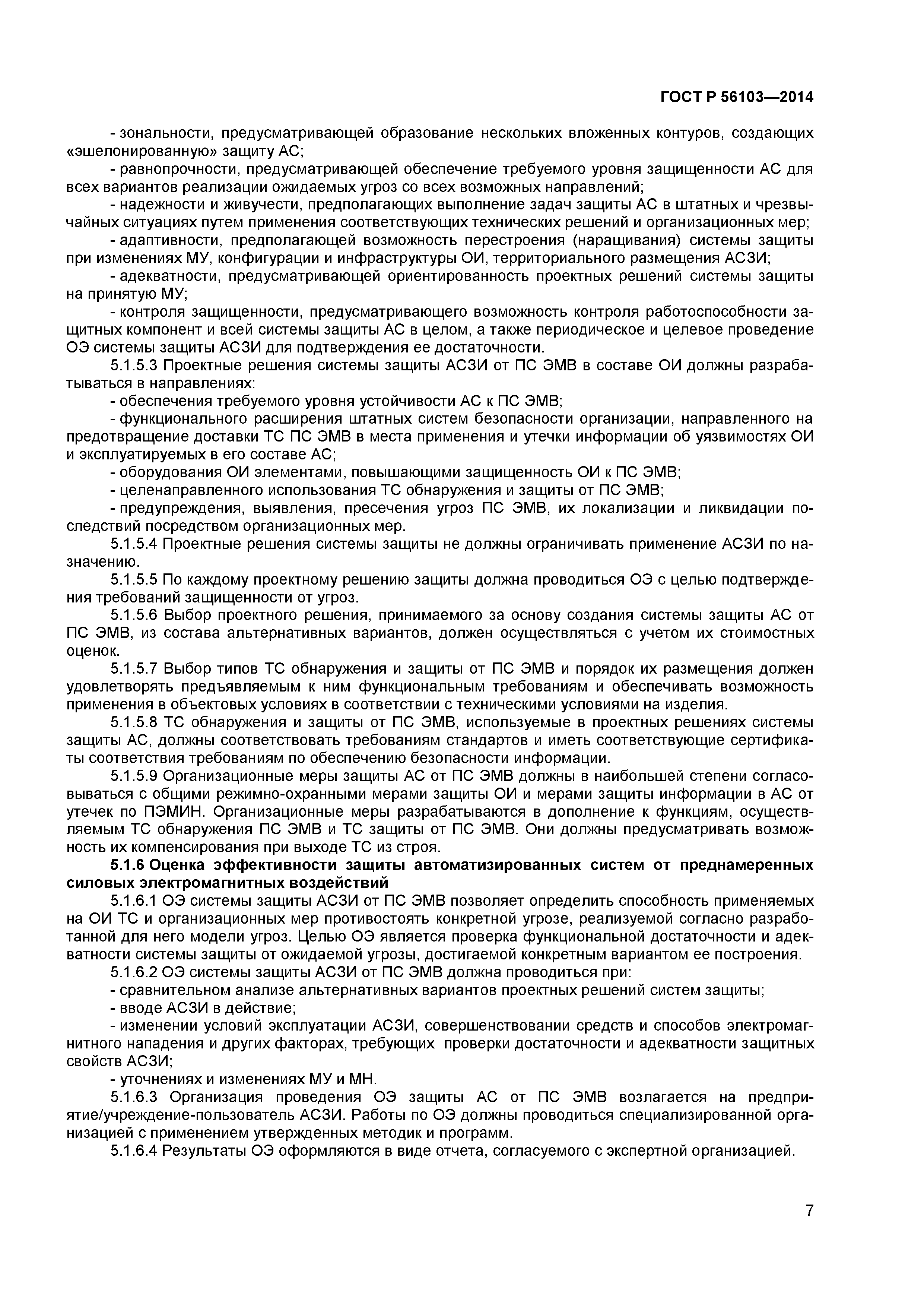 ГОСТ Р 56103-2014